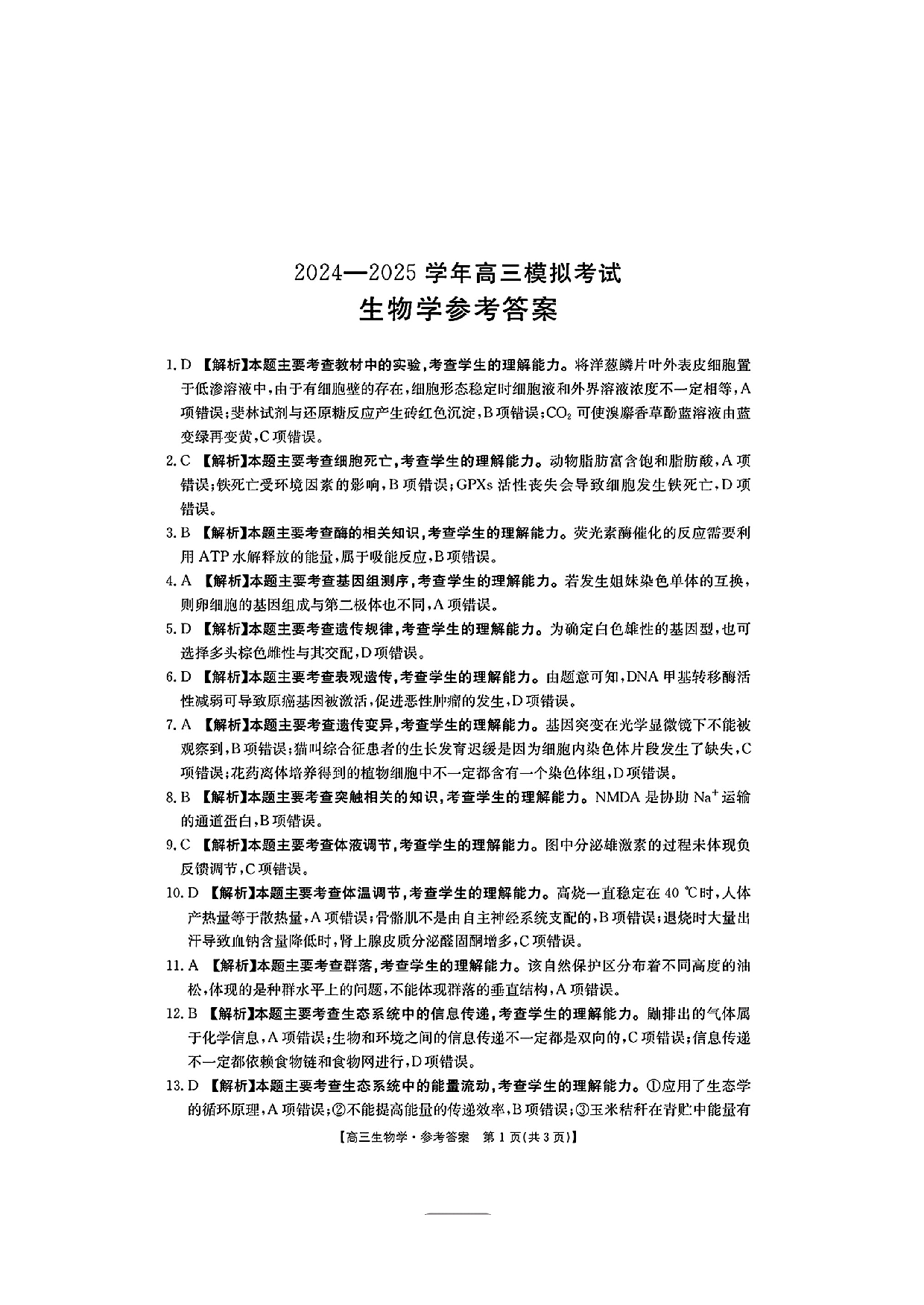 河南金太阳2024-2025学年高三3月模拟考试生物答案.pdf 第1页