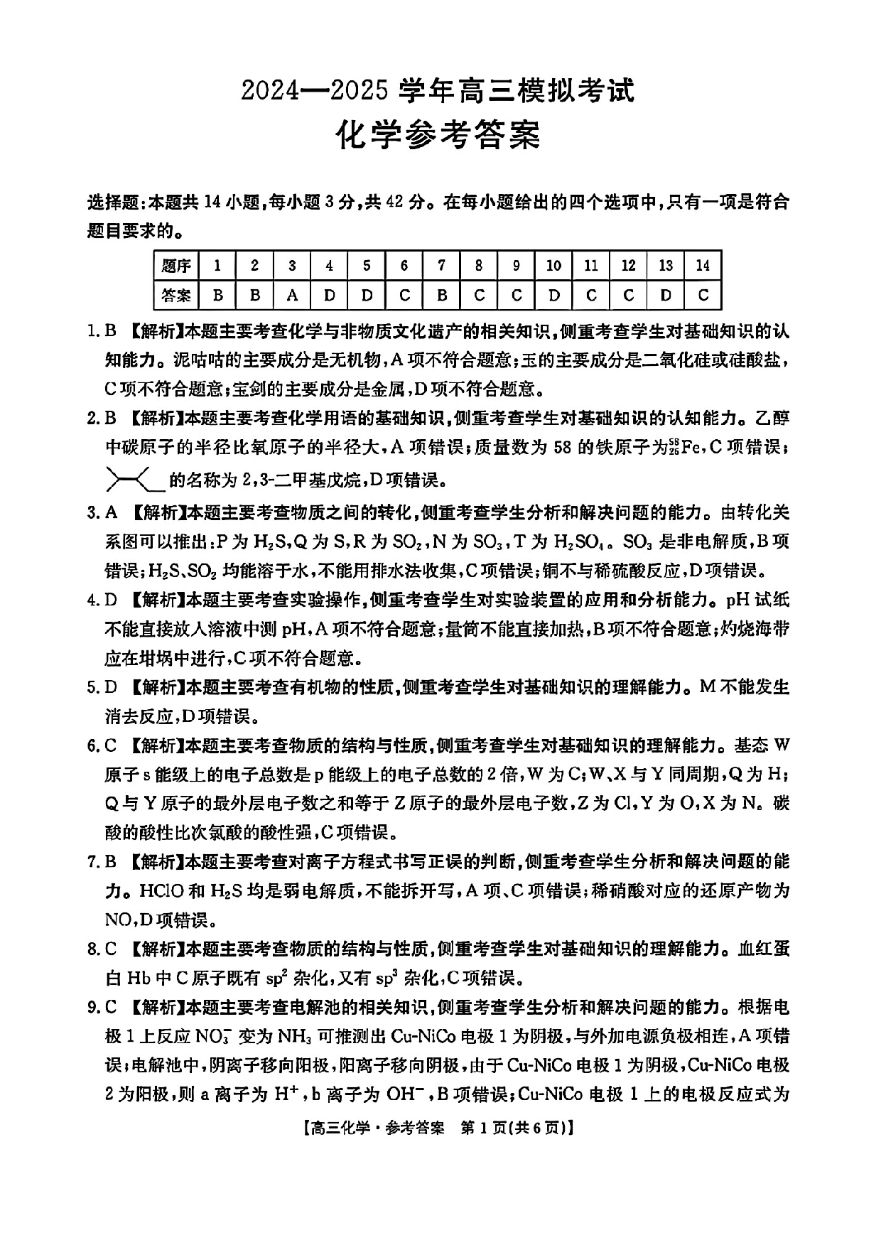 河南金太阳2024-2025学年高三3月模拟考试化学答案.pdf 第1页