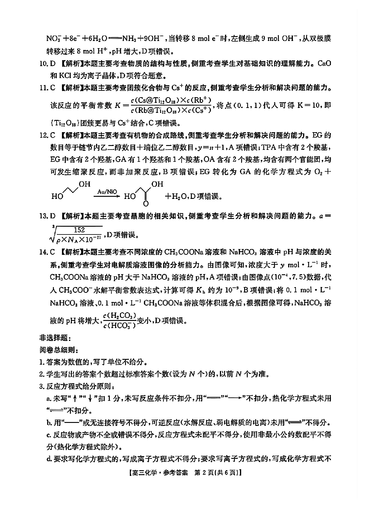 河南金太阳2024-2025学年高三3月模拟考试化学答案.pdf 第2页