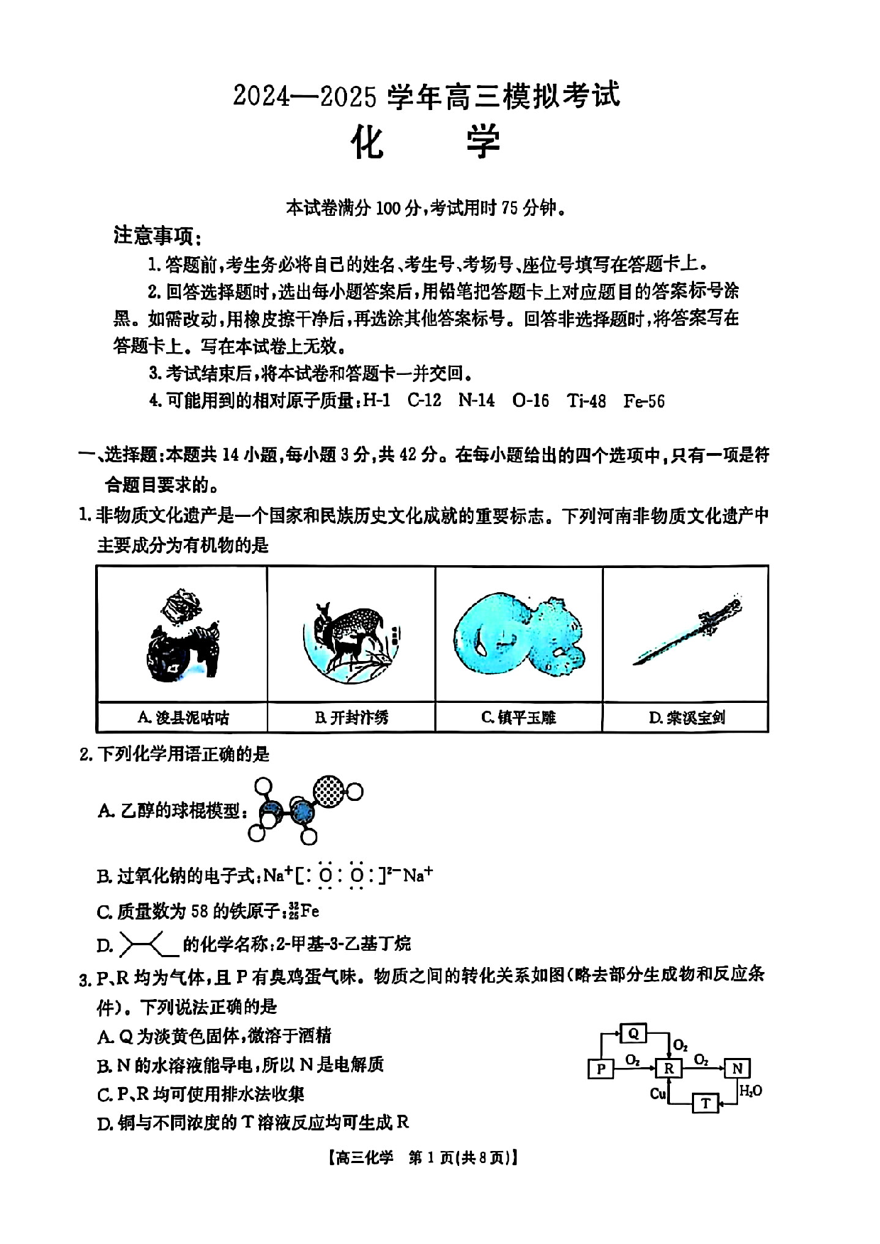 河南金太阳2024-2025学年高三3月模拟考试化学.pdf 第1页