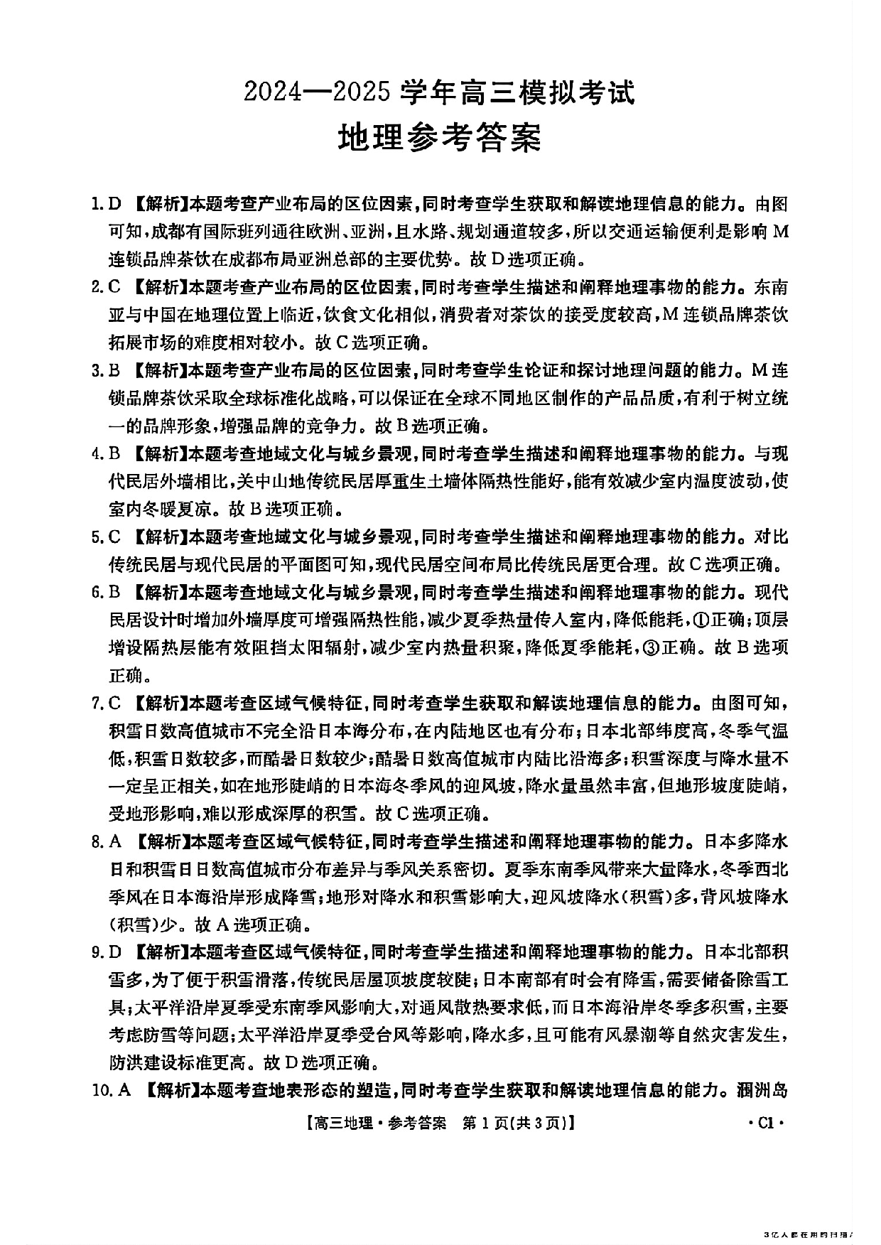 河南金太阳2024-2025学年高三3月模拟考试地理答案.pdf 第1页