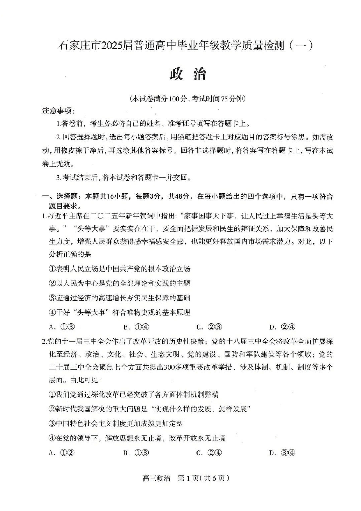 河北石家庄一模2025届普通高三教学质量检测一政治.pdf 第1页