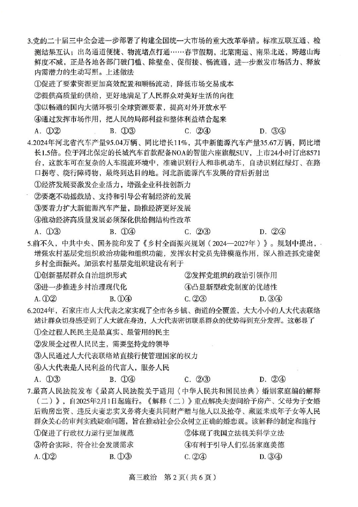 河北石家庄一模2025届普通高三教学质量检测一政治.pdf 第2页