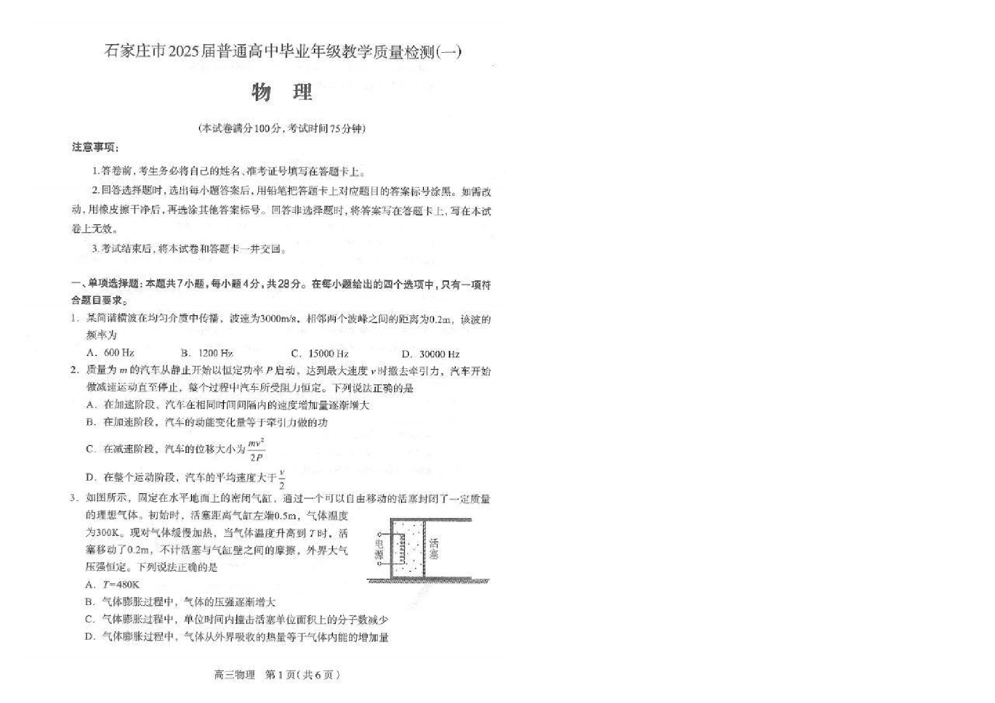 河北石家庄一模2025届普通高三教学质量检测一物理试题及答案.pdf 第1页
