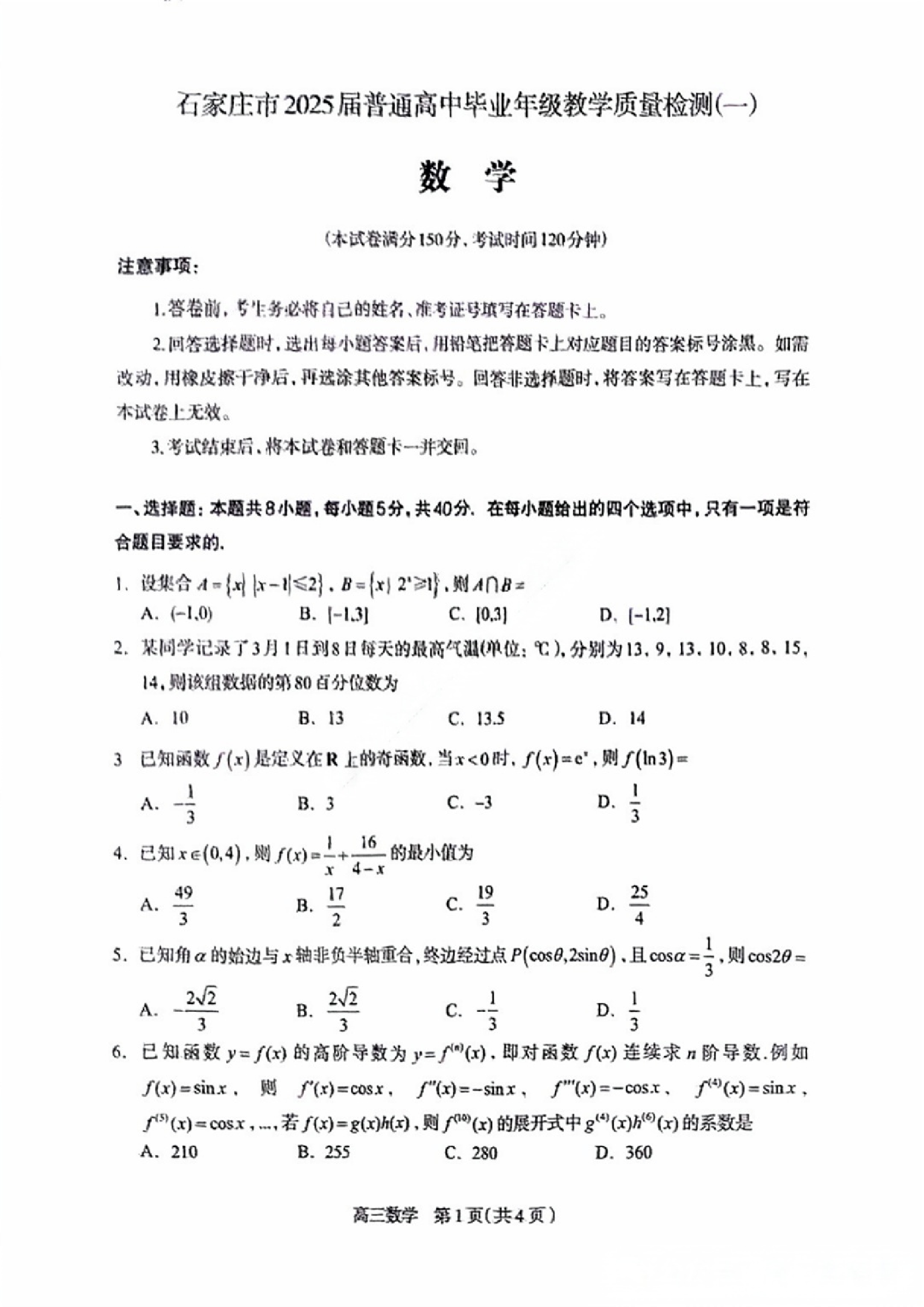 河北石家庄一模2025届普通高三教学质量检测一数学试题.pdf 第1页