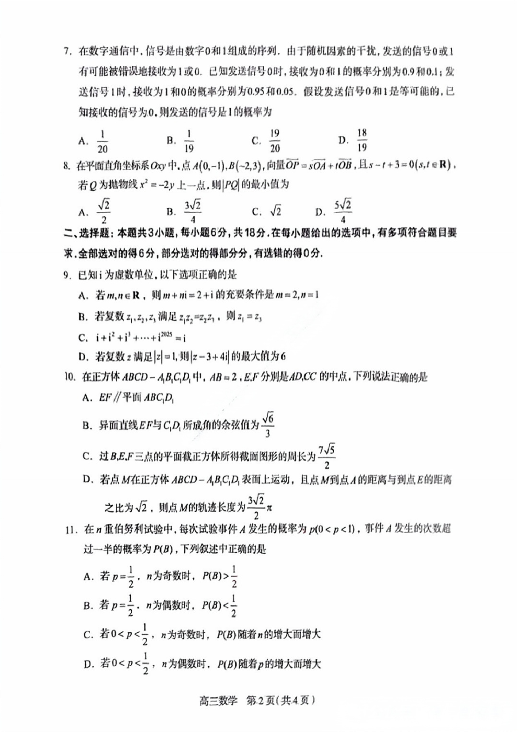 河北石家庄一模2025届普通高三教学质量检测一数学试题.pdf 第2页