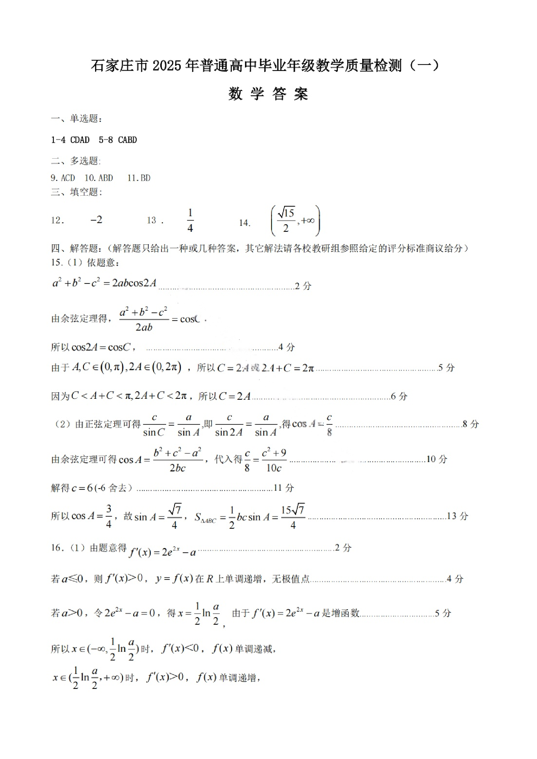河北石家庄一模2025届普通高三教学质量检测一数学答案.pdf 第1页