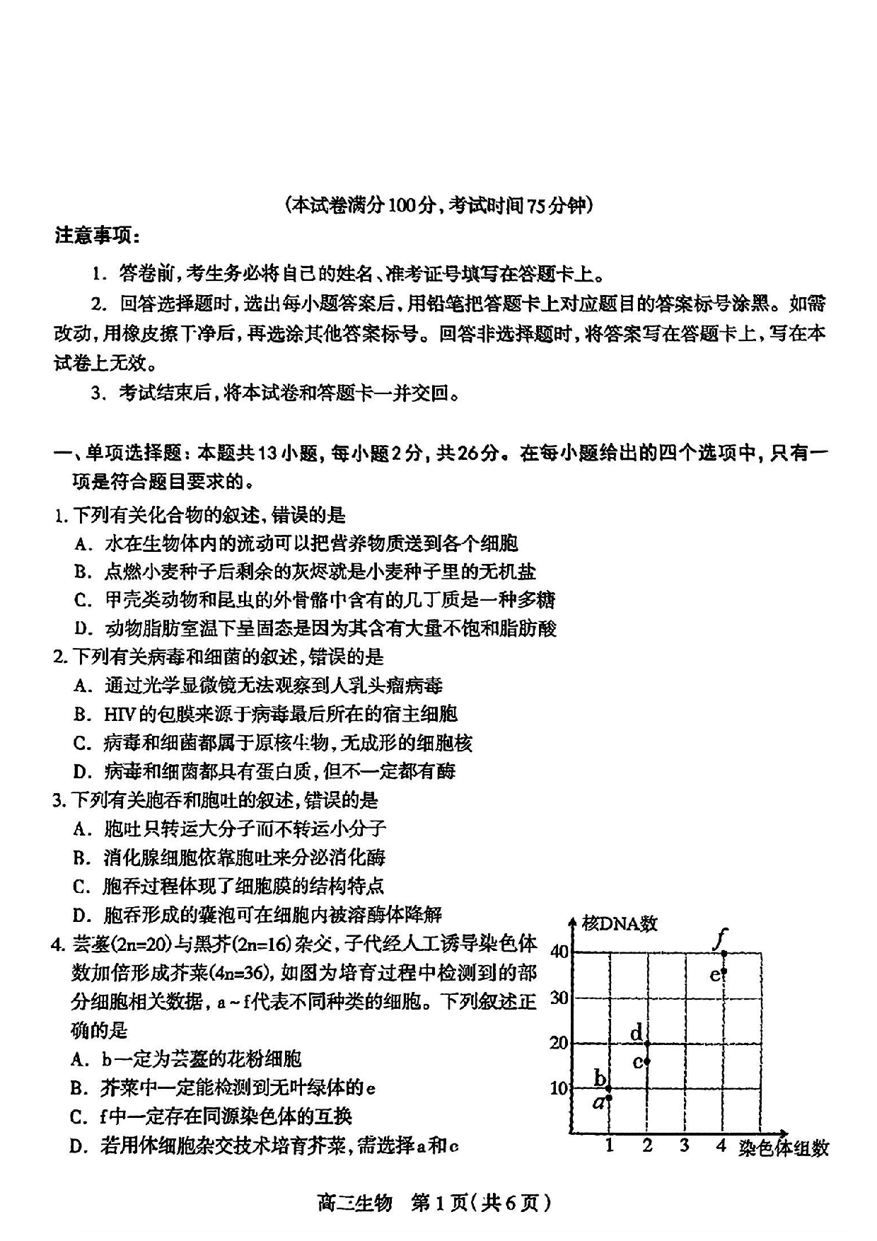 河北石家庄一模2025届普通高三教学质量检测一生物.pdf 第1页