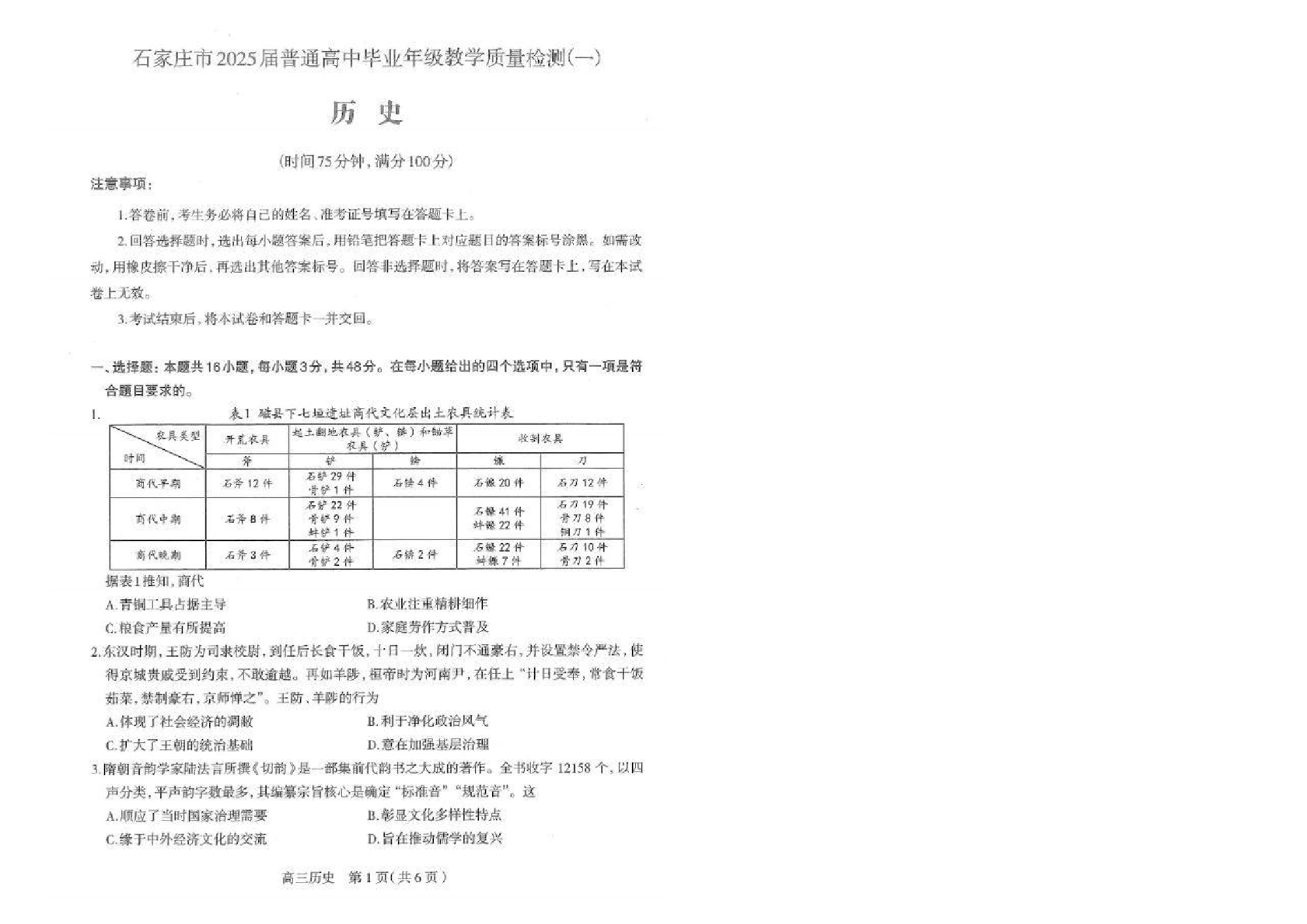 河北石家庄一模2025届普通高三教学质量检测一历史试题及答案.pdf 第1页