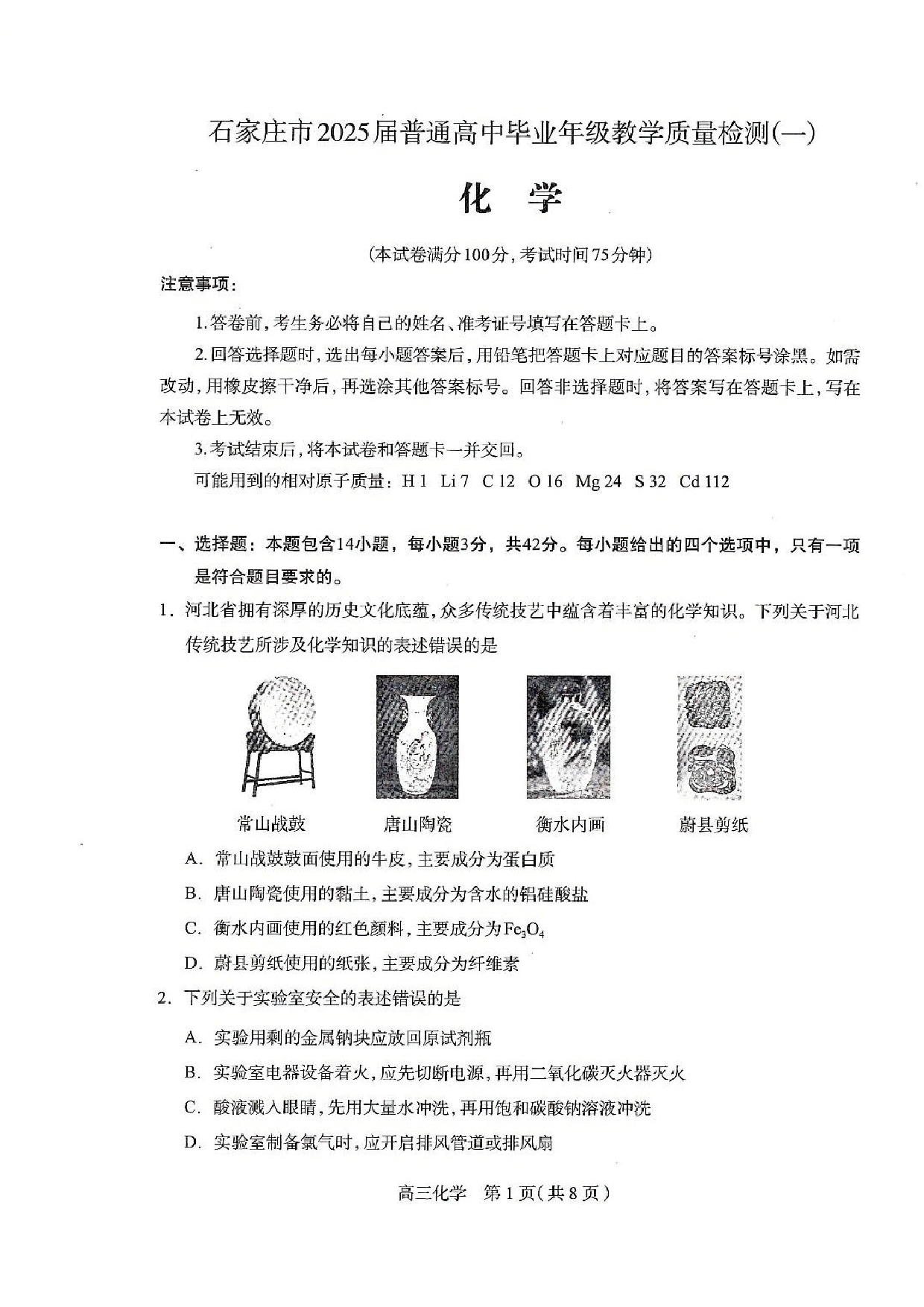 河北石家庄一模2025届普通高三教学质量检测一化学.pdf 第1页