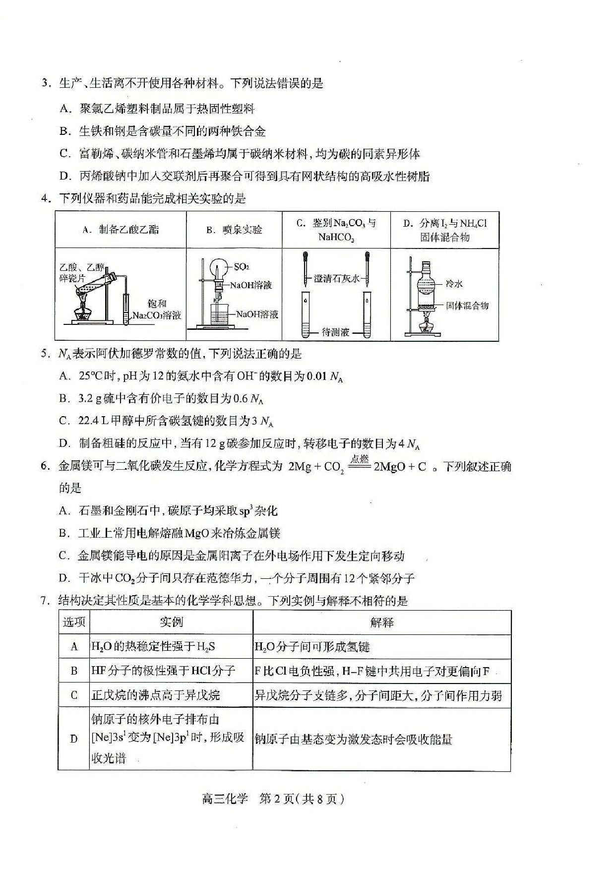 河北石家庄一模2025届普通高三教学质量检测一化学.pdf 第2页