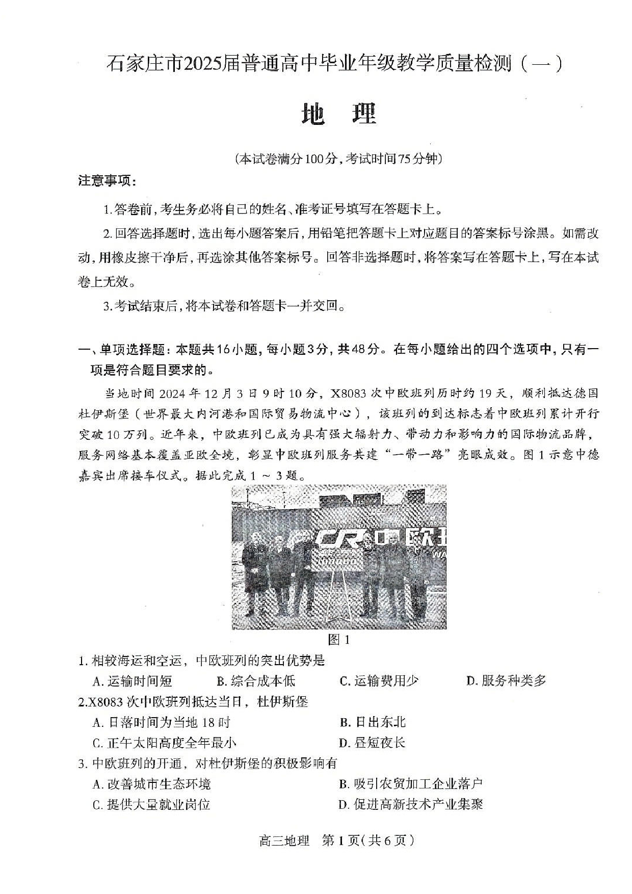 河北石家庄一模2025届普通高三教学质量检测一地理.pdf 第1页