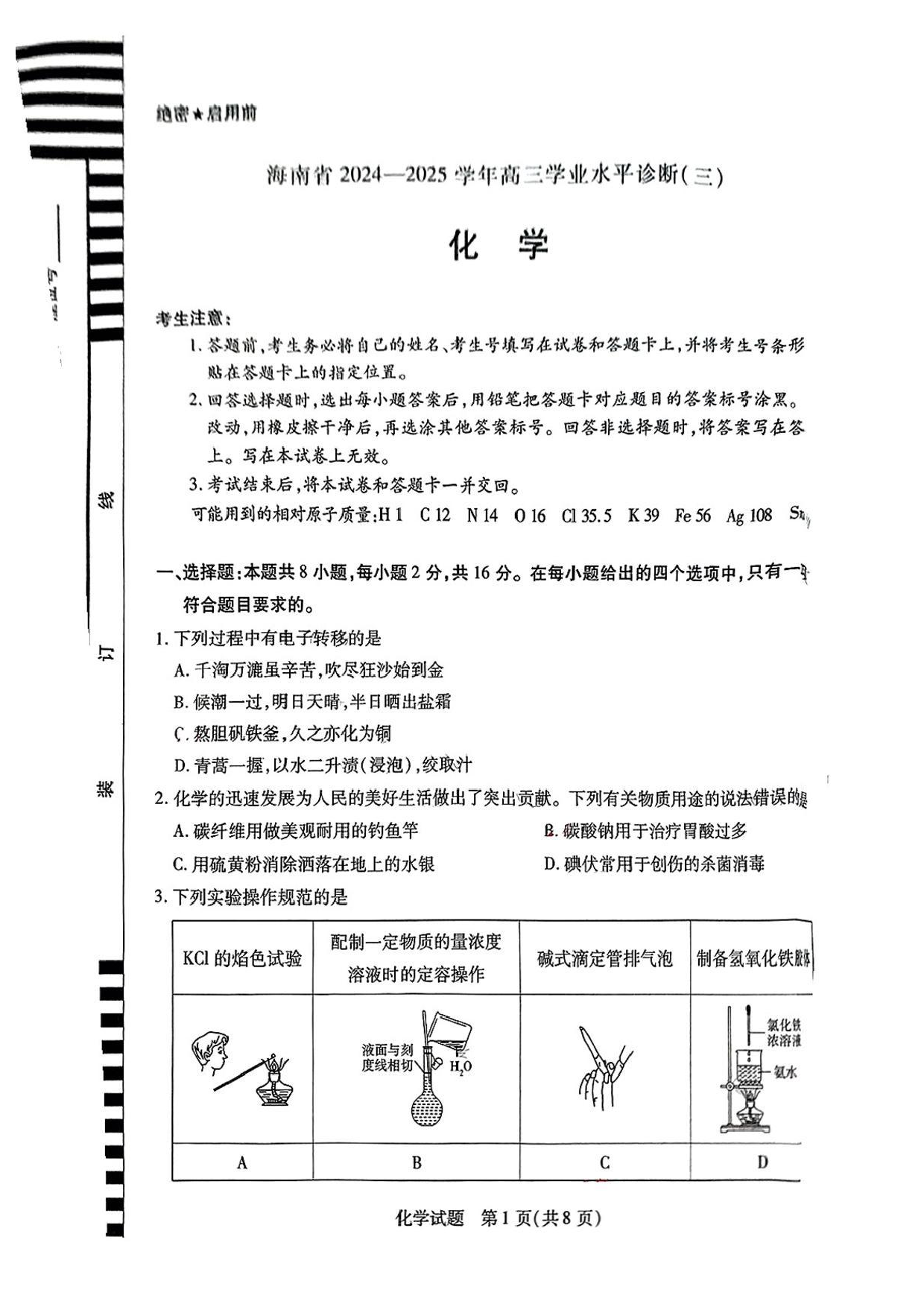 海南省天一大联考2024-2025学年高三学业水平诊断（三）化学试题（含答案）.pdf 第1页