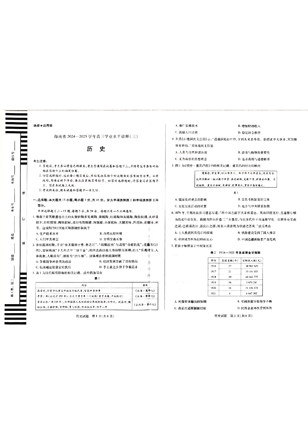 海南省天一大联考2024-2025学年高三学业水平诊断（三）历史试题.pdf 第1页