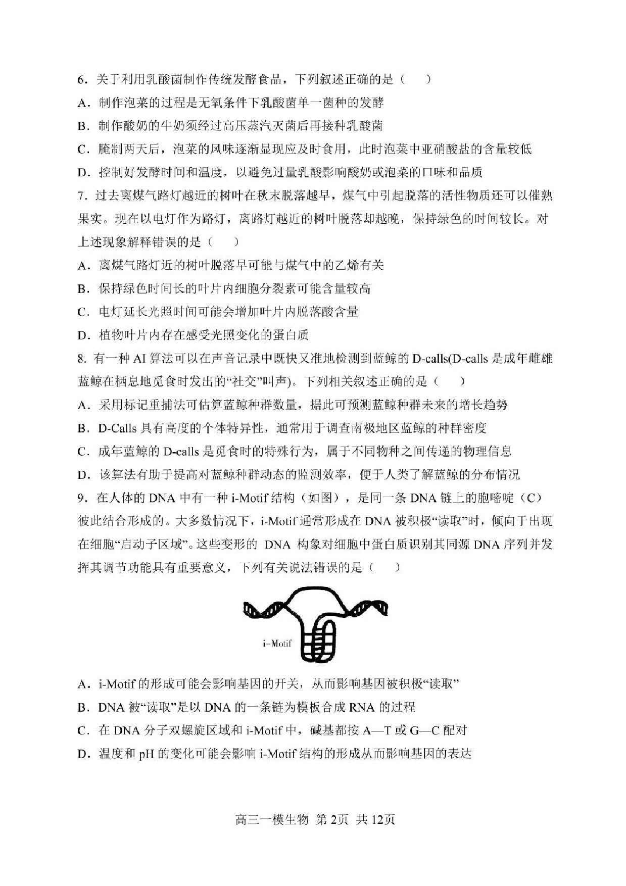 哈三中2025年高三学年第一次模拟考试生物试题+答案.pdf 第2页