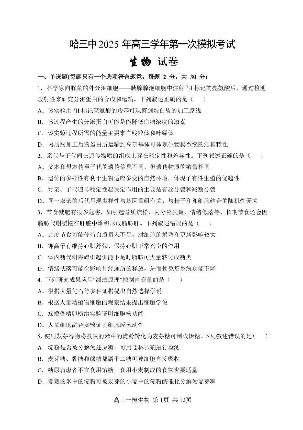 哈三中2025年高三学年第一次模拟考试生物试题+答案.pdf 第1页