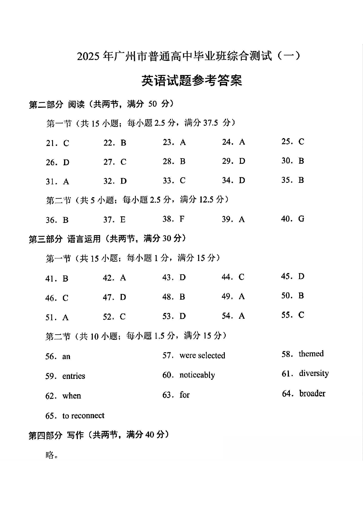 广州一模暨2025广州普通高中毕业班综合测试（一）英语答案.pdf 第1页