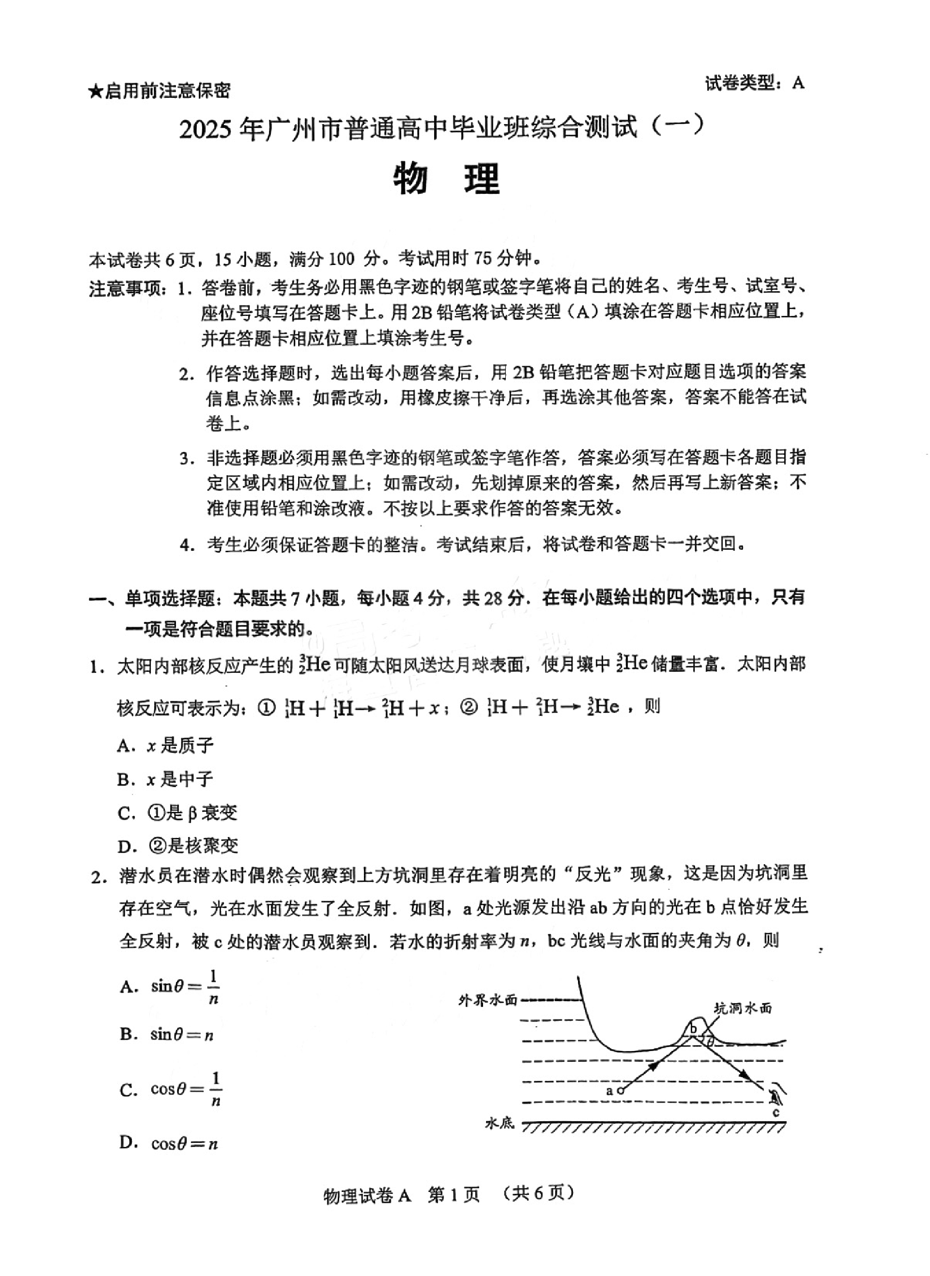 广州一模暨2025广州普通高中毕业班综合测试（一）物理试题.pdf 第1页