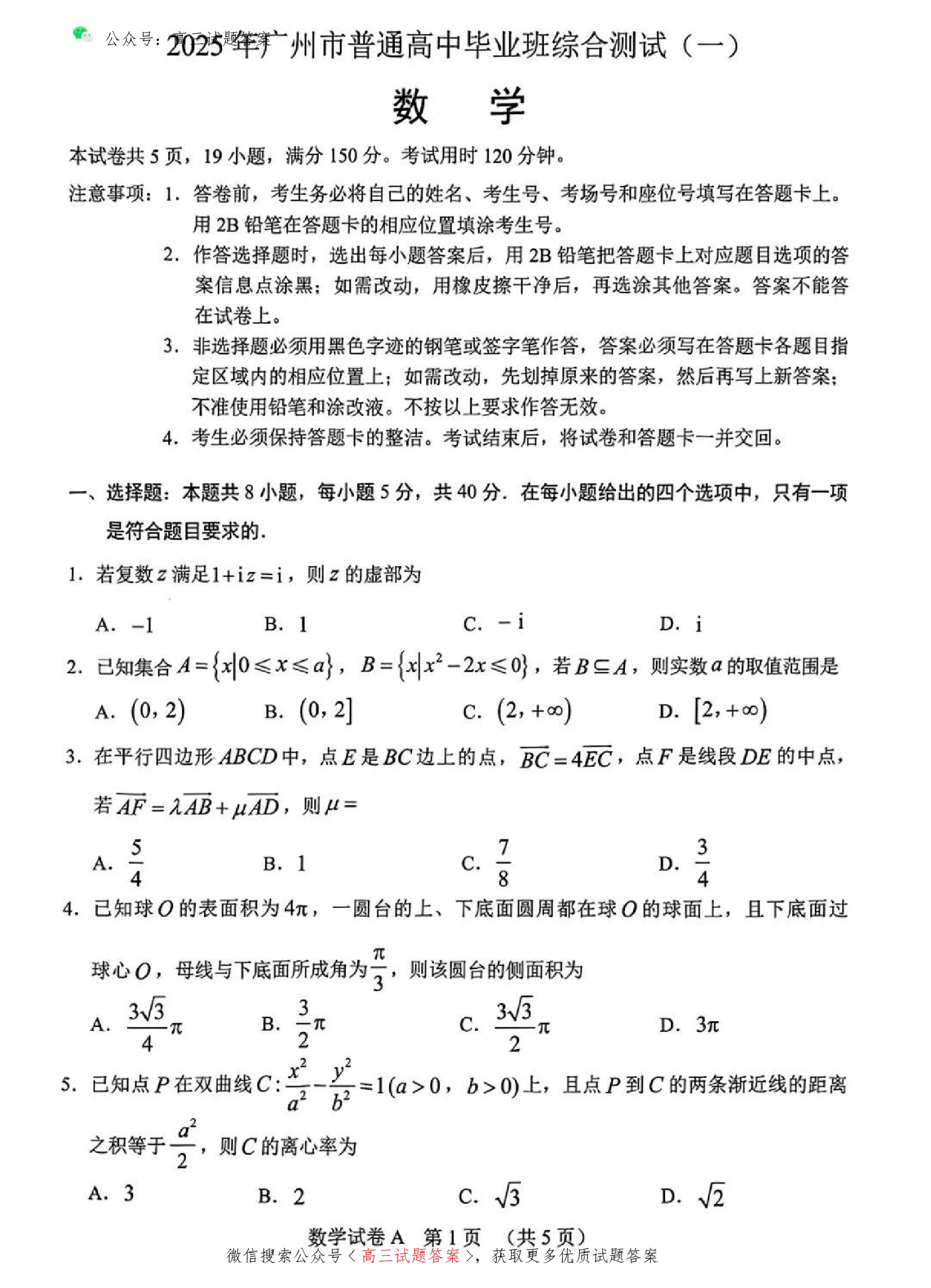 广州一模暨2025广州普通高中毕业班综合测试（一）数学试题.pdf 第1页