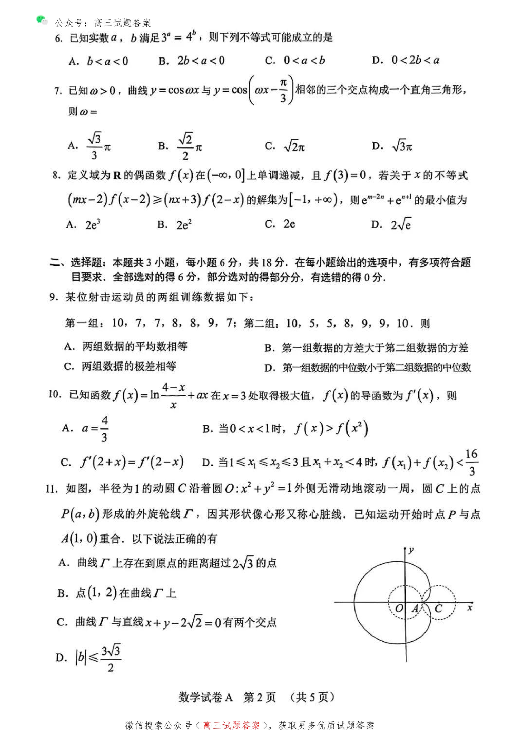 广州一模暨2025广州普通高中毕业班综合测试（一）数学试题.pdf 第2页
