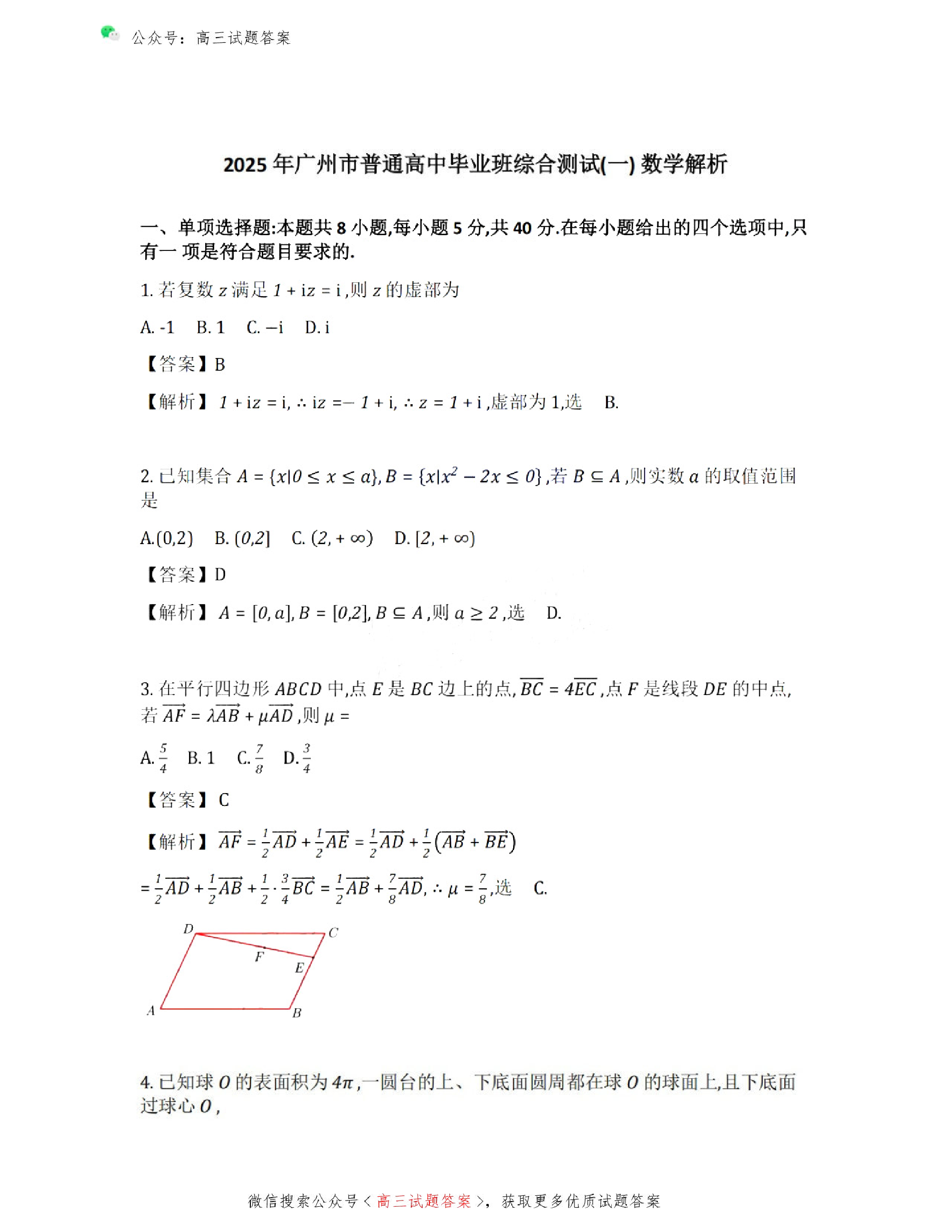 广州一模暨2025广州普通高中毕业班综合测试（一）数学答案.pdf 第1页