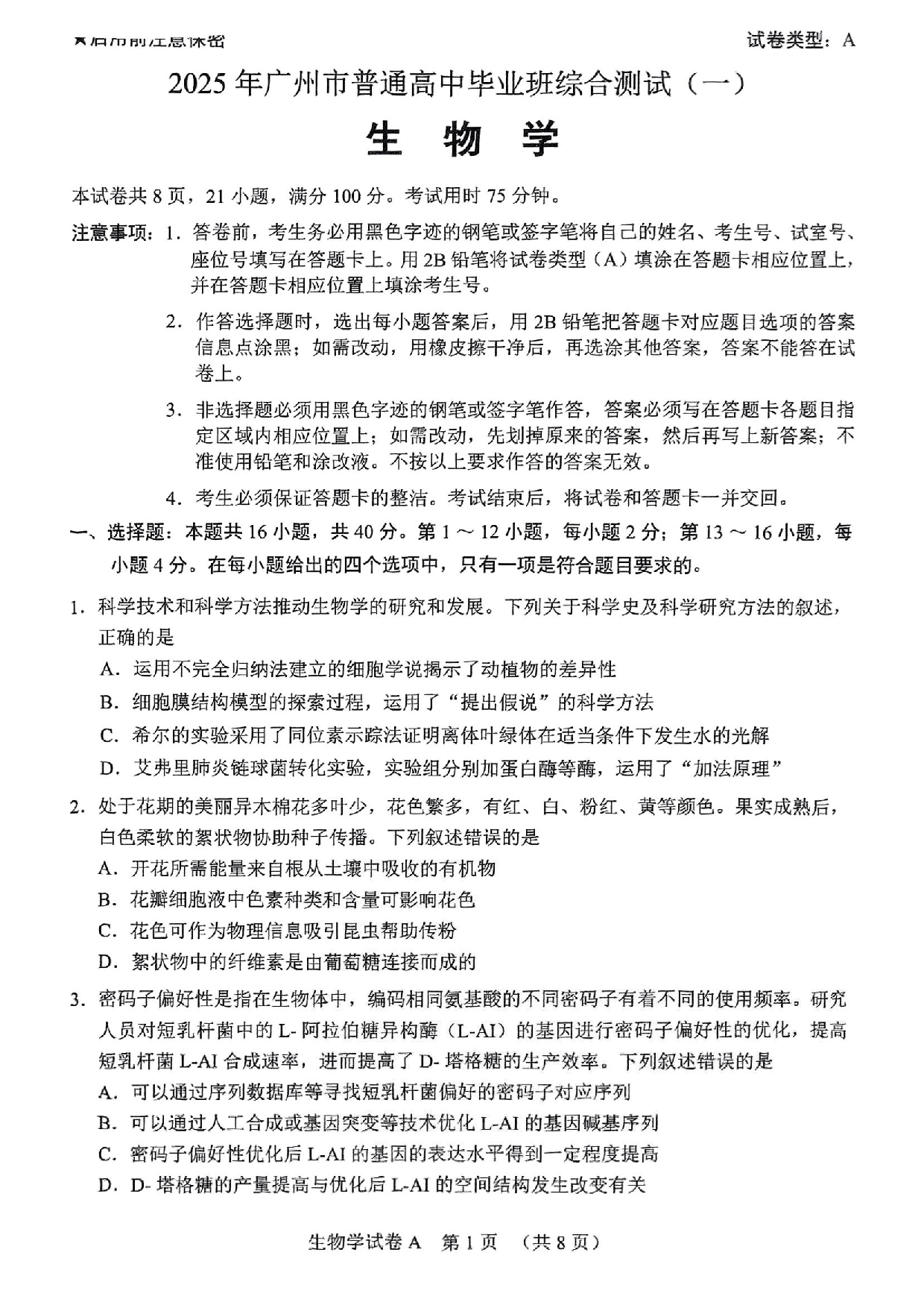 广州一模暨2025广州普通高中毕业班综合测试（一）生物试题.pdf 第1页