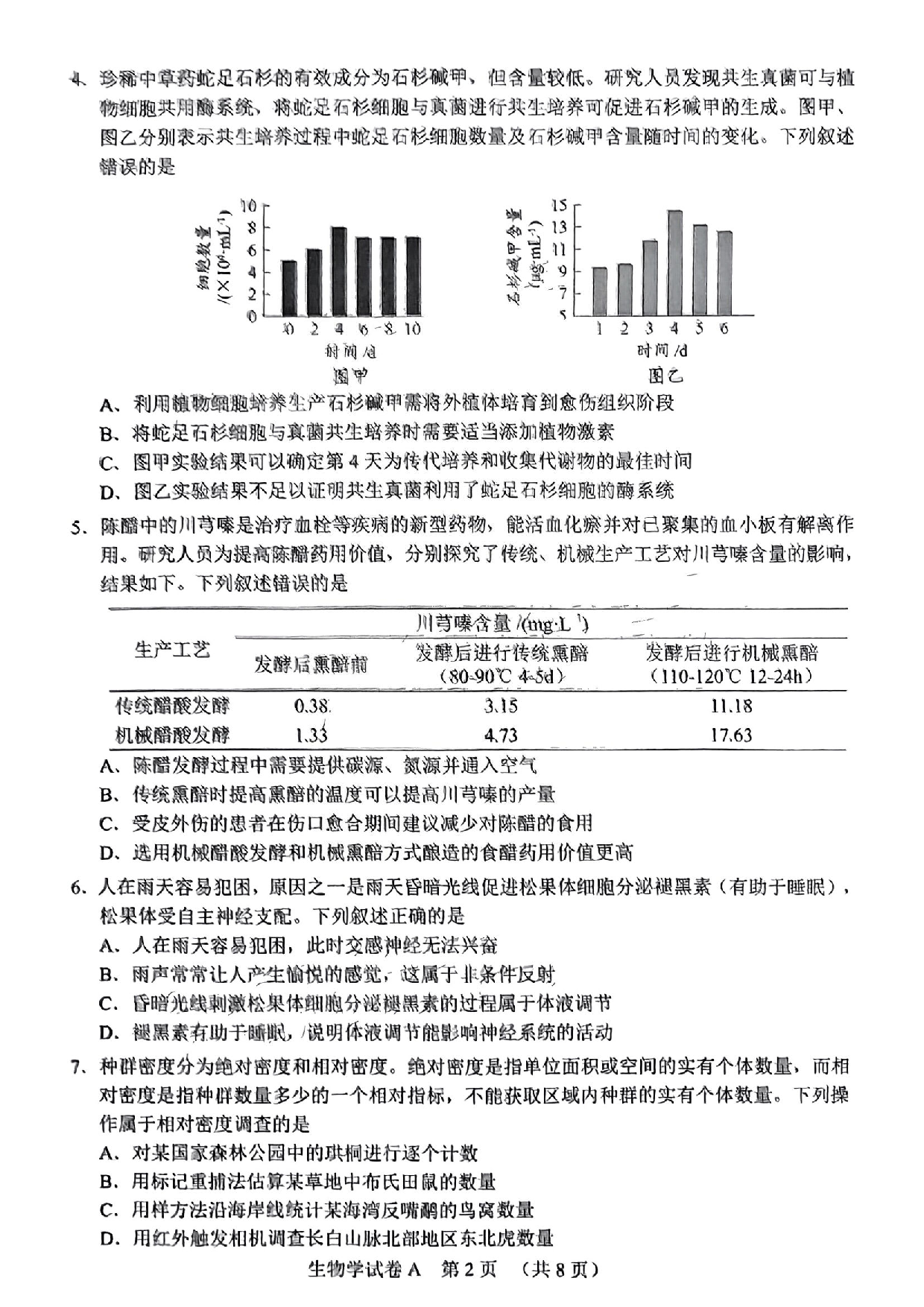 广州一模暨2025广州普通高中毕业班综合测试（一）生物试题.pdf 第2页