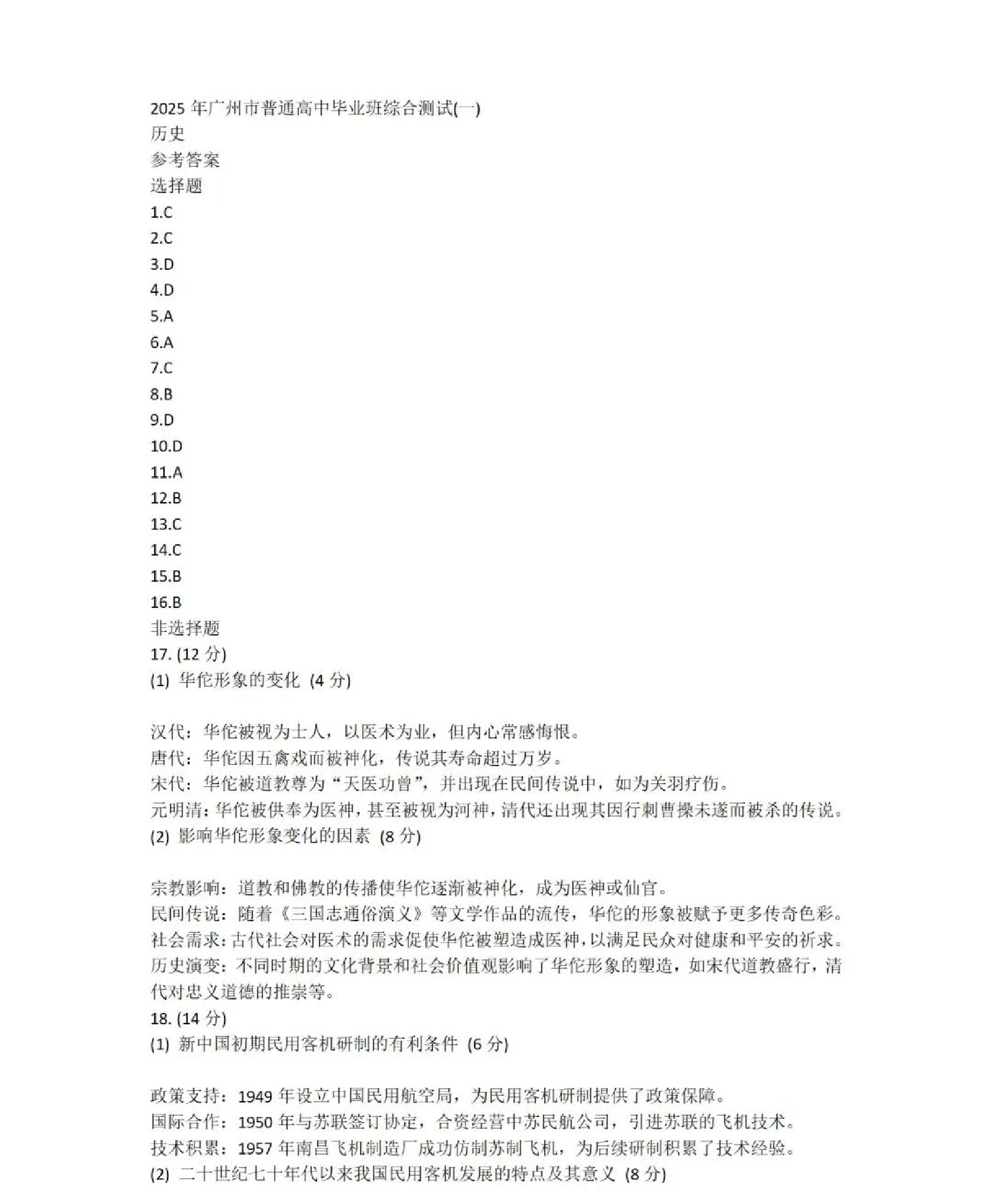 广州一模暨2025广州普通高中毕业班综合测试（一）历史答案.pdf 第1页