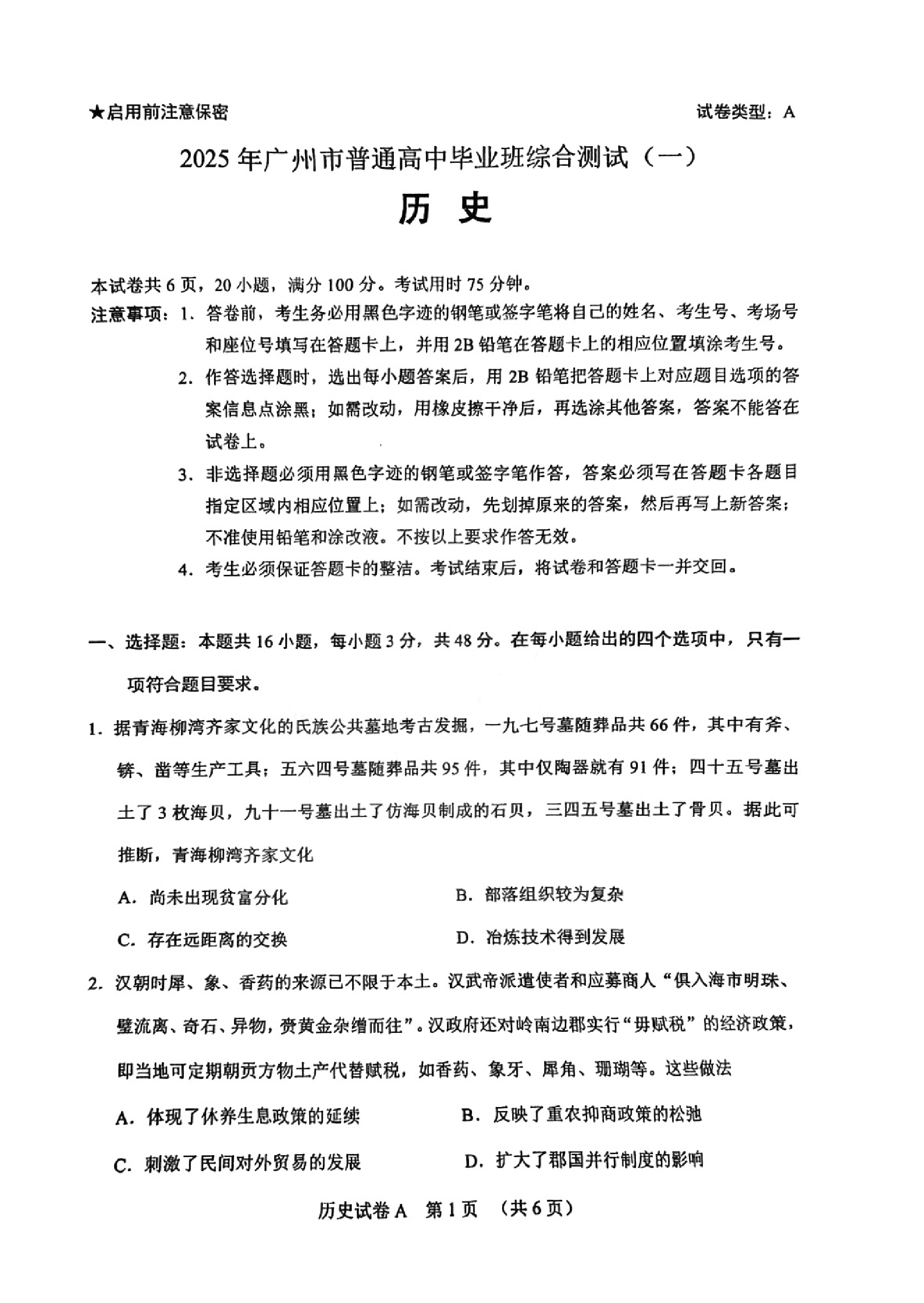 广州一模暨2025广州普通高中毕业班综合测试（一）历史试题.pdf 第1页