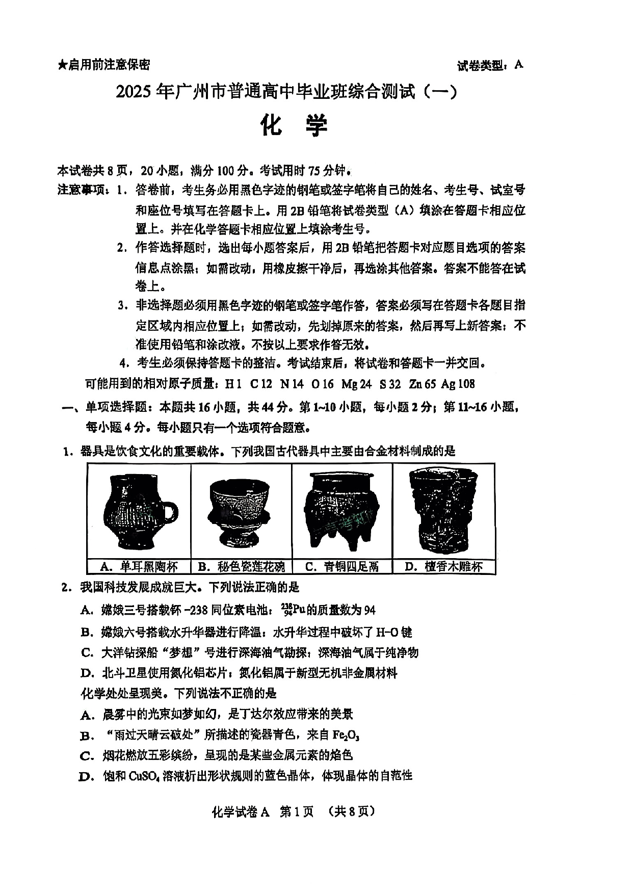 广州一模暨2025广州普通高中毕业班综合测试（一）化学试题.pdf 第1页