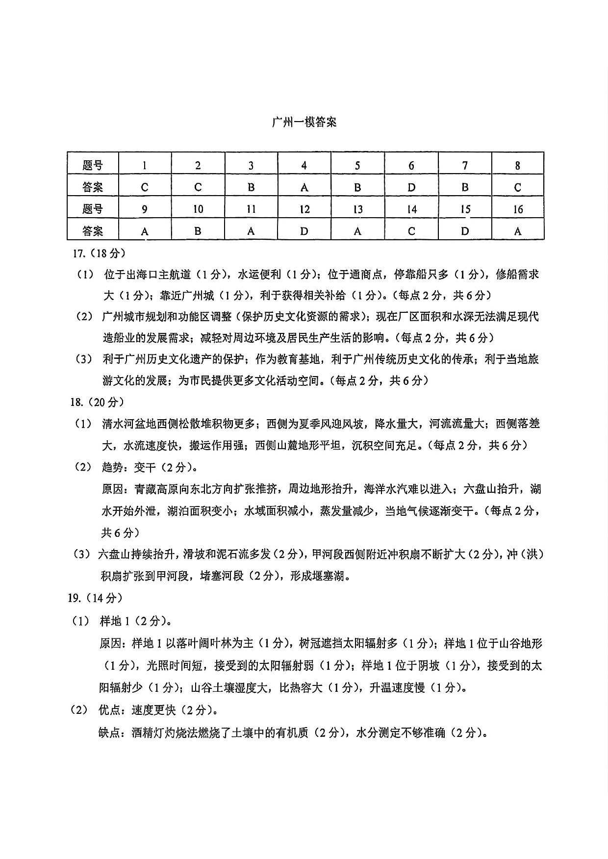 广州一模暨2025广州普通高中毕业班综合测试（一）地理答案.pdf 第1页