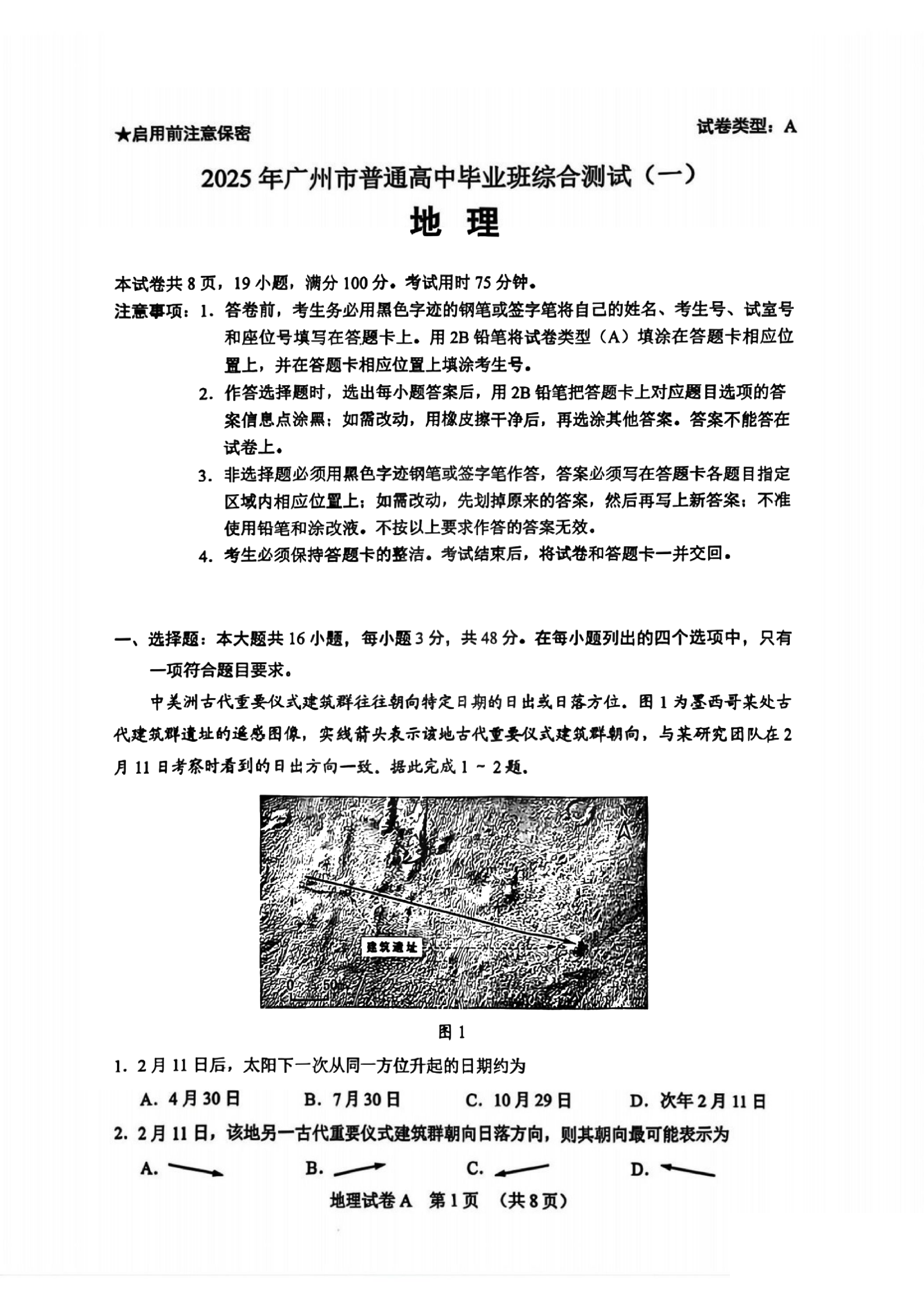 广州一模暨2025广州普通高中毕业班综合测试（一）地理试题.pdf 第1页