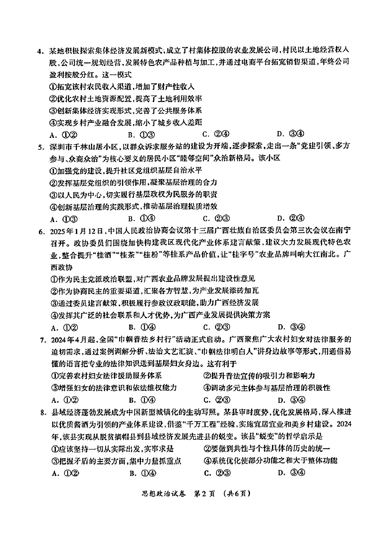 广西壮族自治区2025届高三下学期3月第二次高考适应性测试政治试题.pdf 第2页