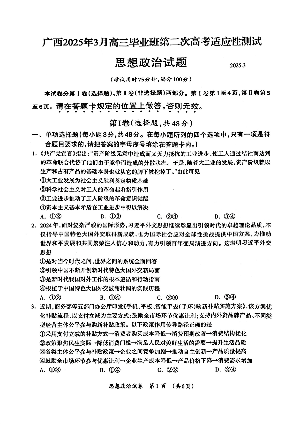 广西壮族自治区2025届高三下学期3月第二次高考适应性测试政治试题.pdf 第1页