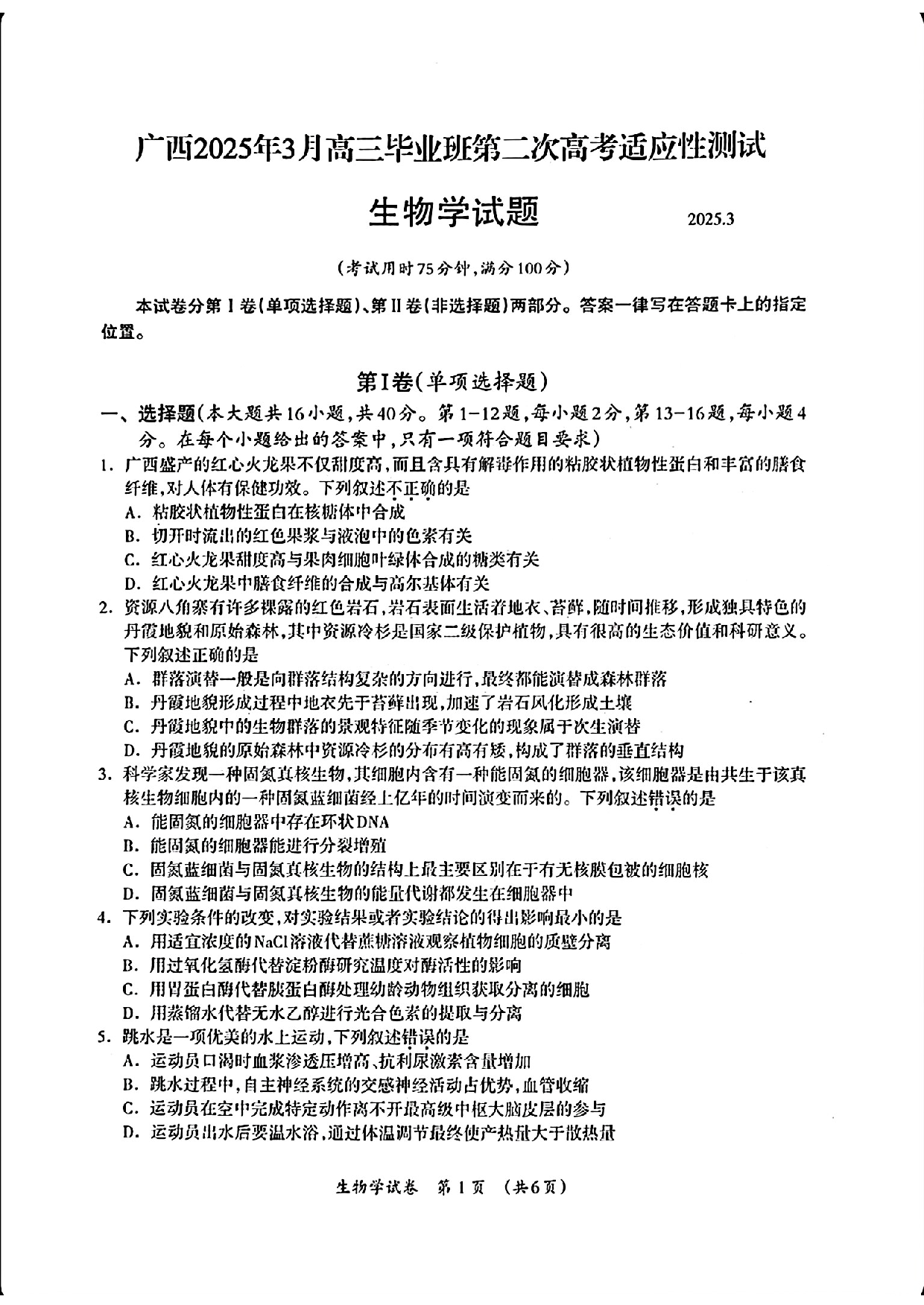 广西壮族自治区2025届高三下学期3月第二次高考适应性测试生物试题及答案.pdf 第1页