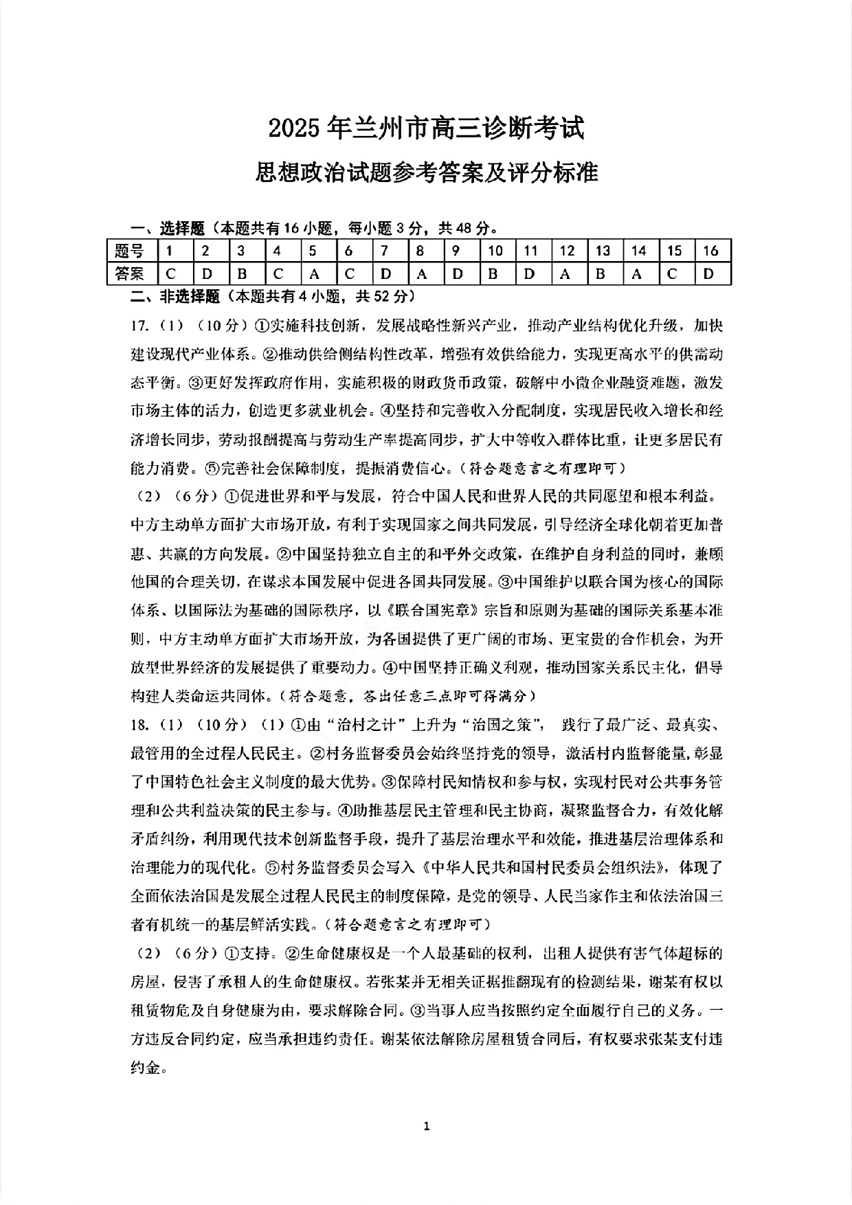 甘肃省兰州市2025届高三下学期诊断考试（一模）政治答案.pdf 第1页