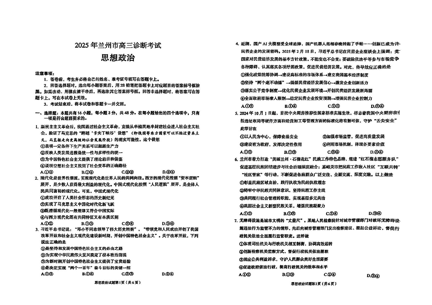 甘肃省兰州市2025届高三下学期诊断考试（一模）政治.pdf 第1页