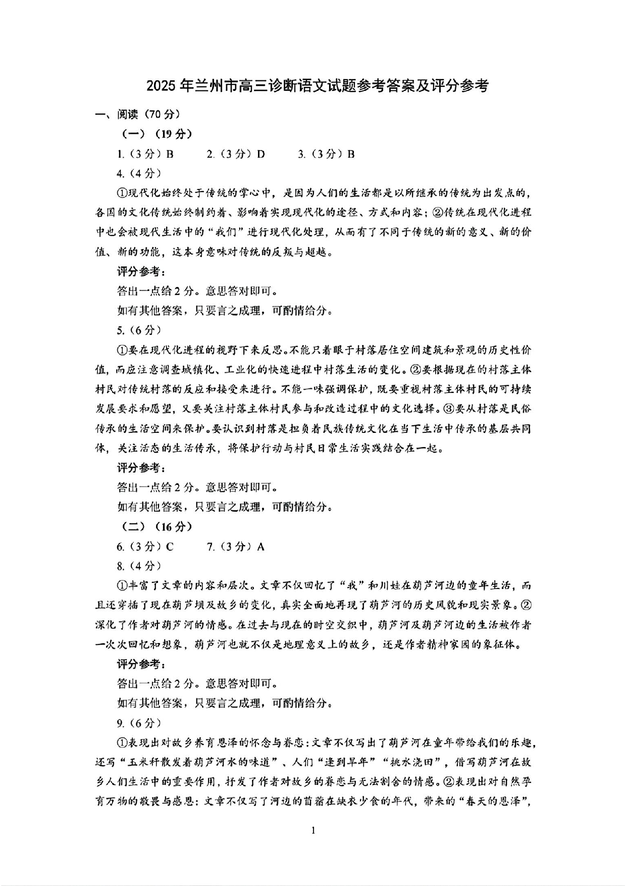 甘肃省兰州市2025届高三下学期诊断考试（一模）语文答案.pdf 第1页