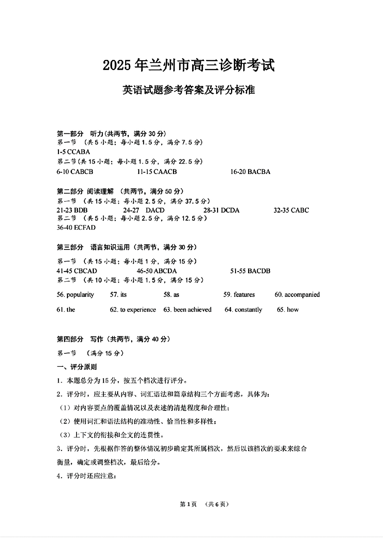 甘肃省兰州市2025届高三下学期诊断考试（一模）英语答案.pdf 第1页