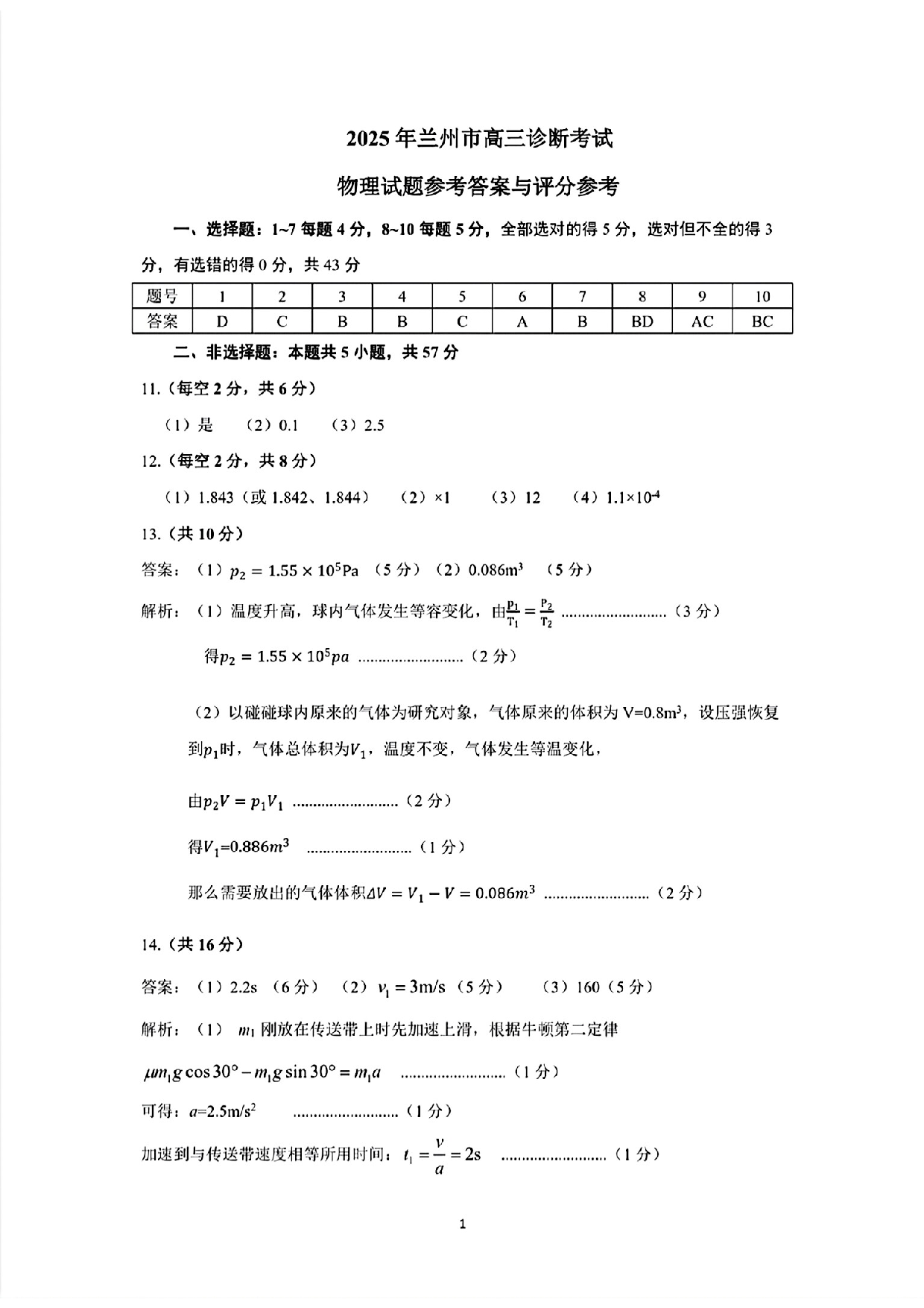 甘肃省兰州市2025届高三下学期诊断考试（一模）物理答案.pdf 第1页
