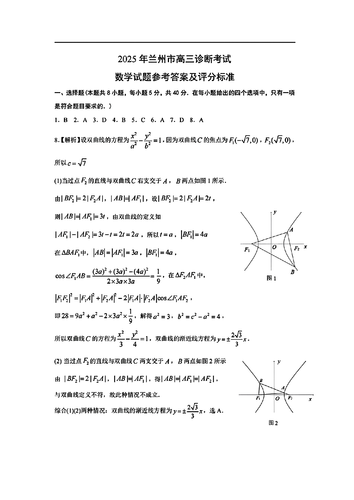 甘肃省兰州市2025届高三下学期诊断考试（一模）数学答案.pdf 第1页