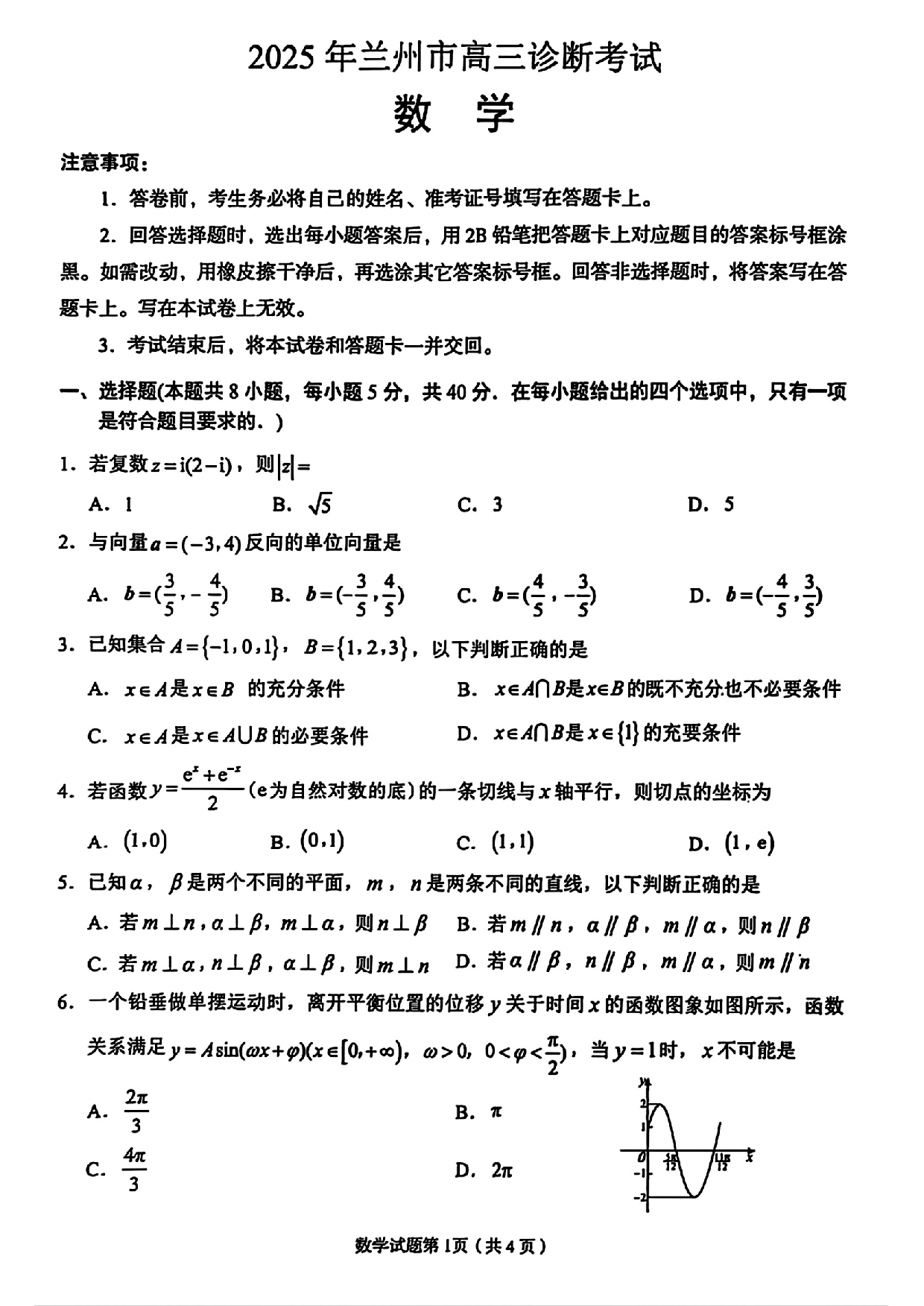 甘肃省兰州市2025届高三下学期诊断考试（一模）数学.pdf 第1页