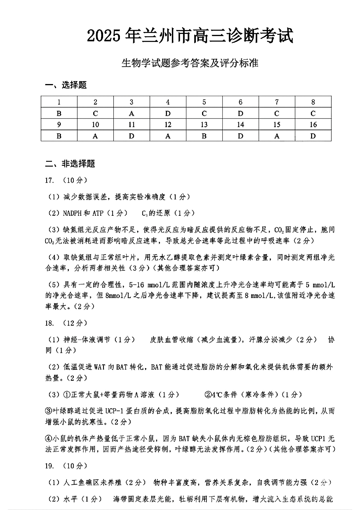 甘肃省兰州市2025届高三下学期诊断考试（一模）生物答案.pdf 第1页