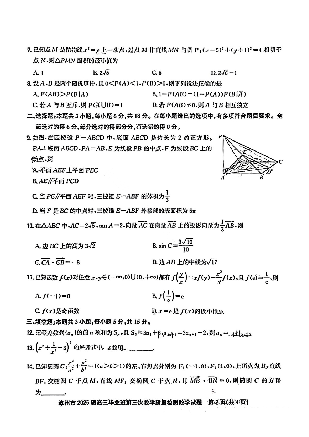 福建漳州市2025届高三毕业班第三次教学质量检测数学试题及答案.pdf 第2页