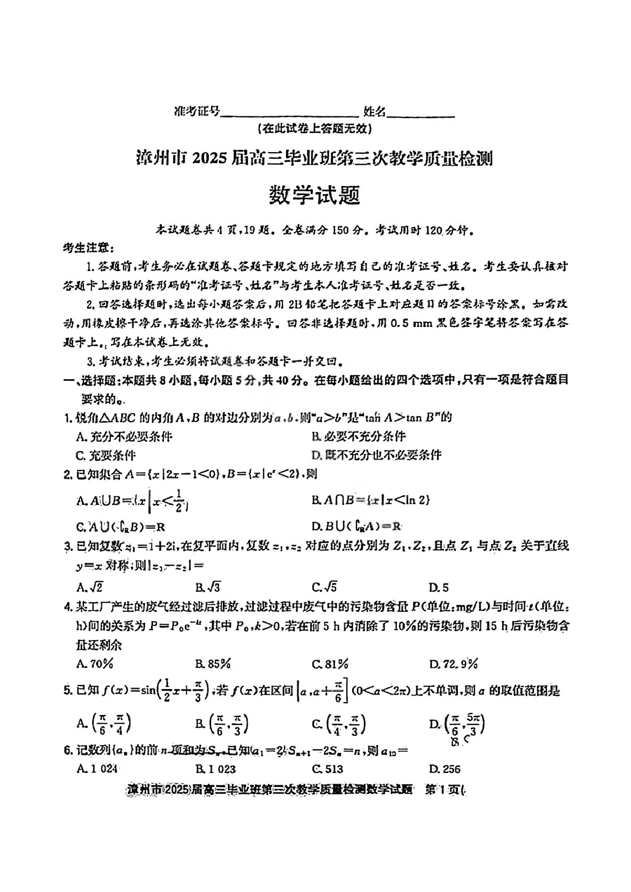 福建漳州市2025届高三毕业班第三次教学质量检测数学试题及答案.pdf 第1页