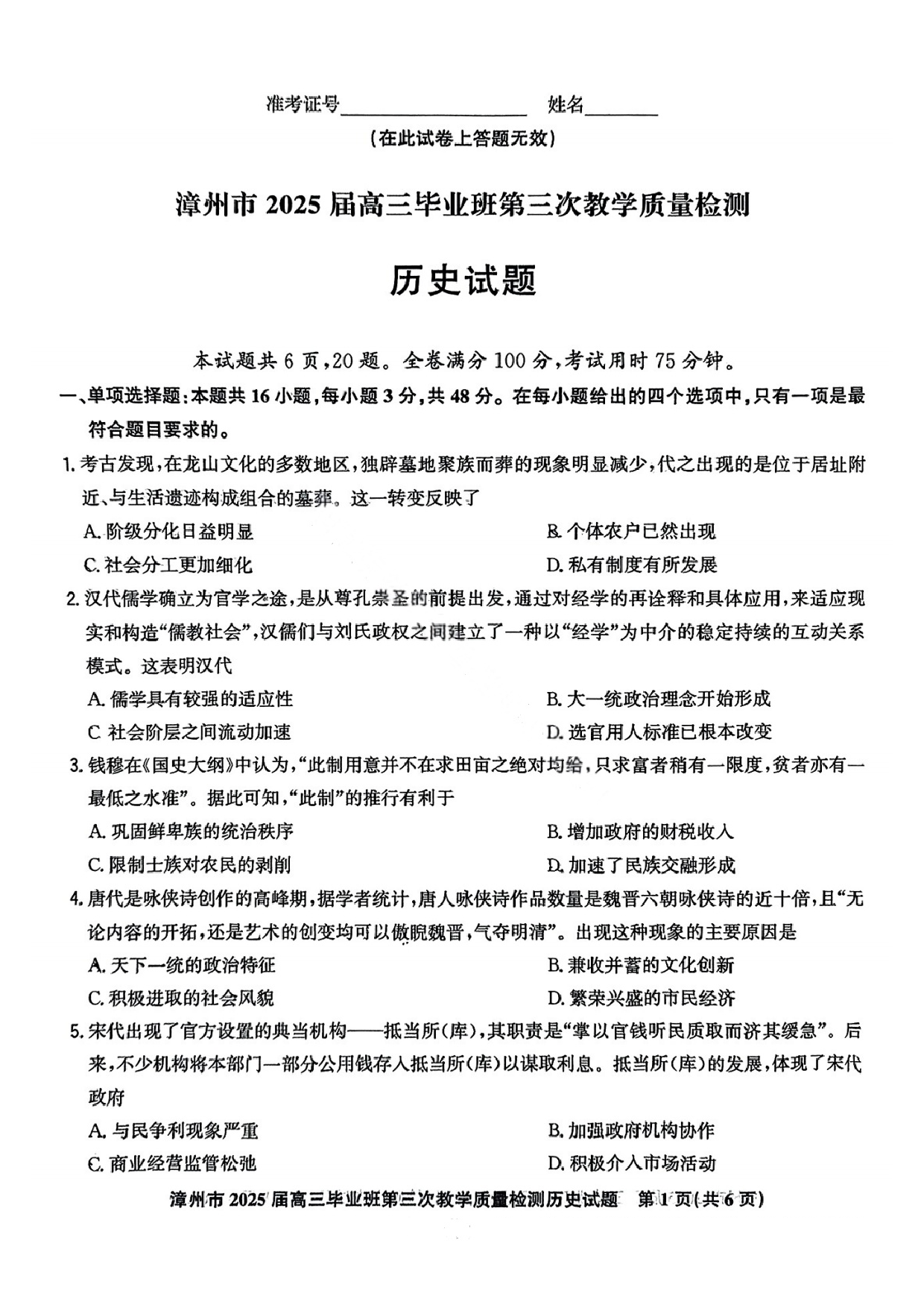 福建漳州市2025届高三毕业班第三次教学质量检测历史试题及答案.pdf 第1页