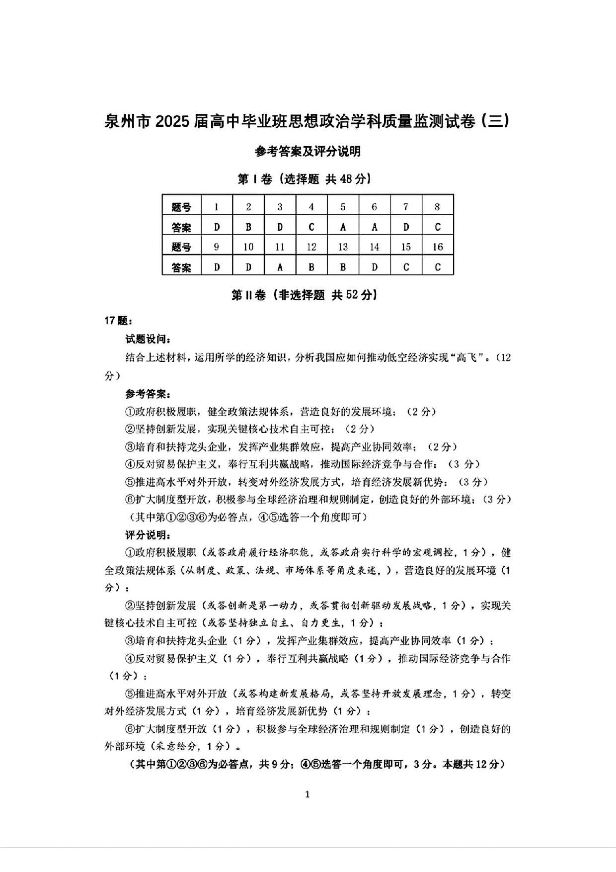 福建省泉州市2025届高中毕业班质量监测（三）政治答案.pdf 第1页