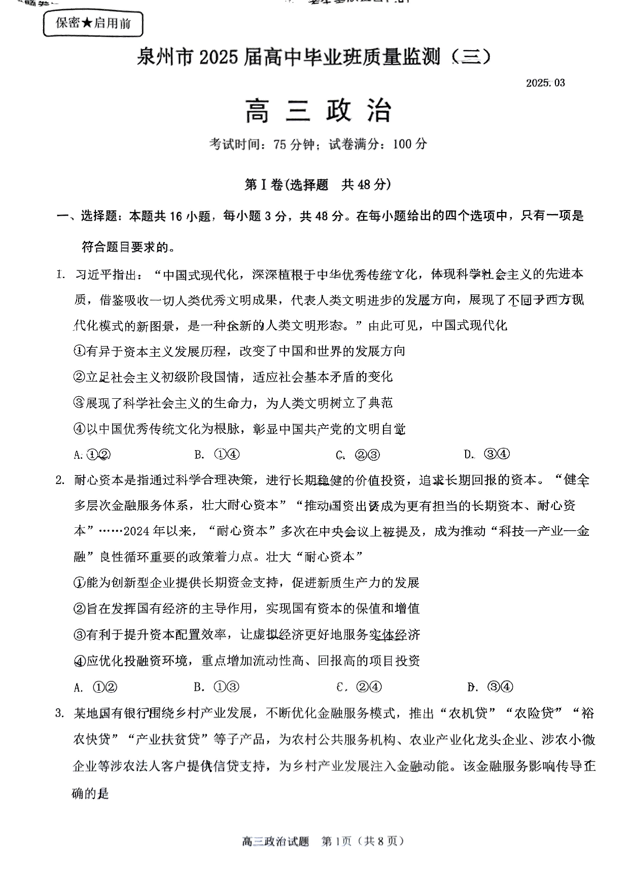 福建省泉州市2025届高中毕业班质量监测（三）政治.pdf 第1页