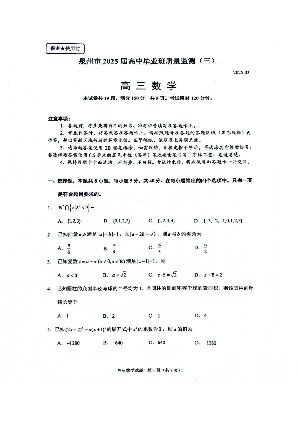福建省泉州市2025届高中毕业班质量监测（三）数学+答案.pdf 第1页