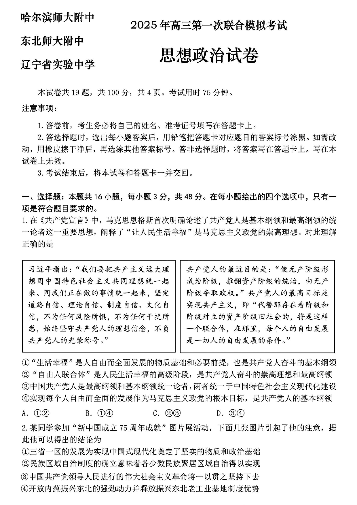 东北三省三校一模2025年高三第一次联合模拟考试政治试题.pdf 第1页